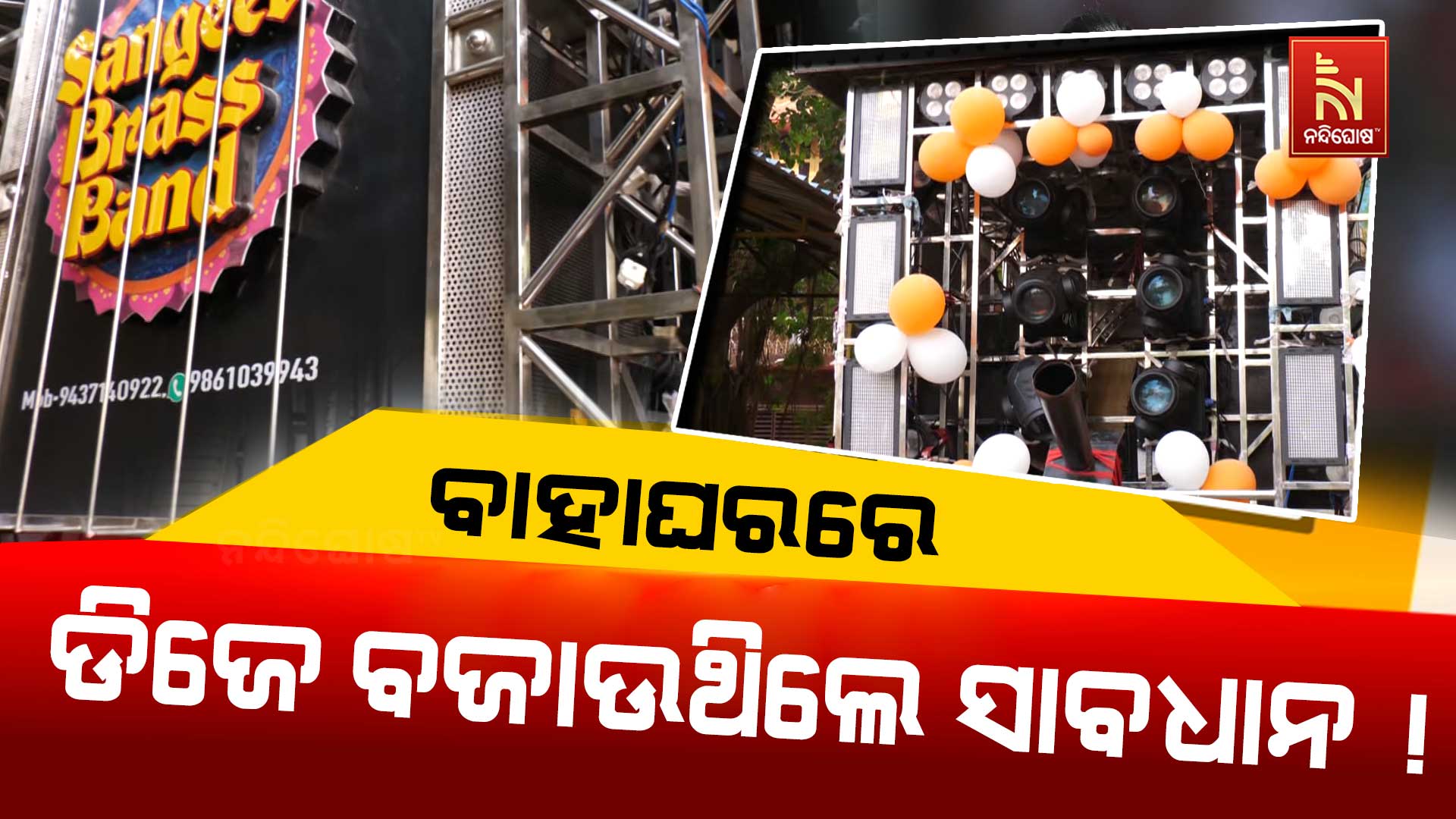 ବାହାଘରରେ-ଡିଜେ-ବଜାଉଥିଲେ-ସାବଧାନ-!