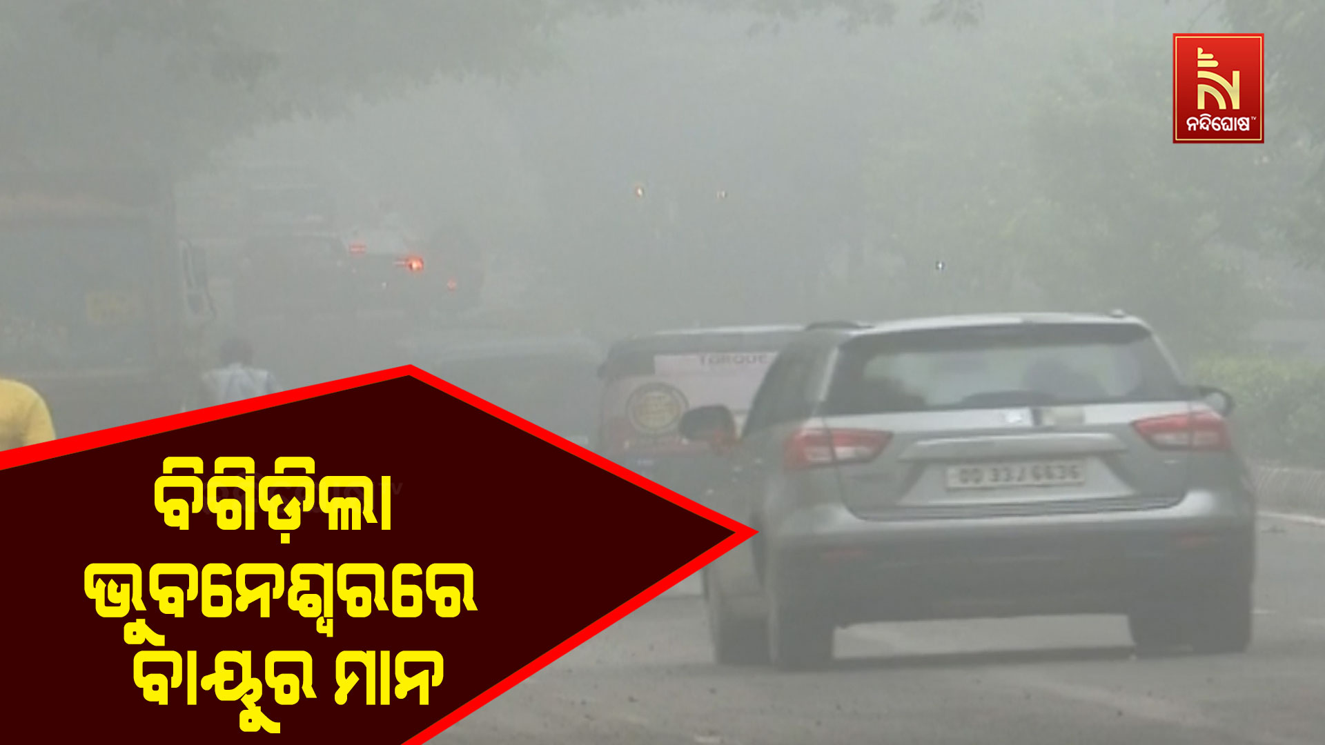 ବିଗିଡ଼ିଲା-ଭୁବନେଶ୍ଵରରେ-ବାୟୁର-ମାନ