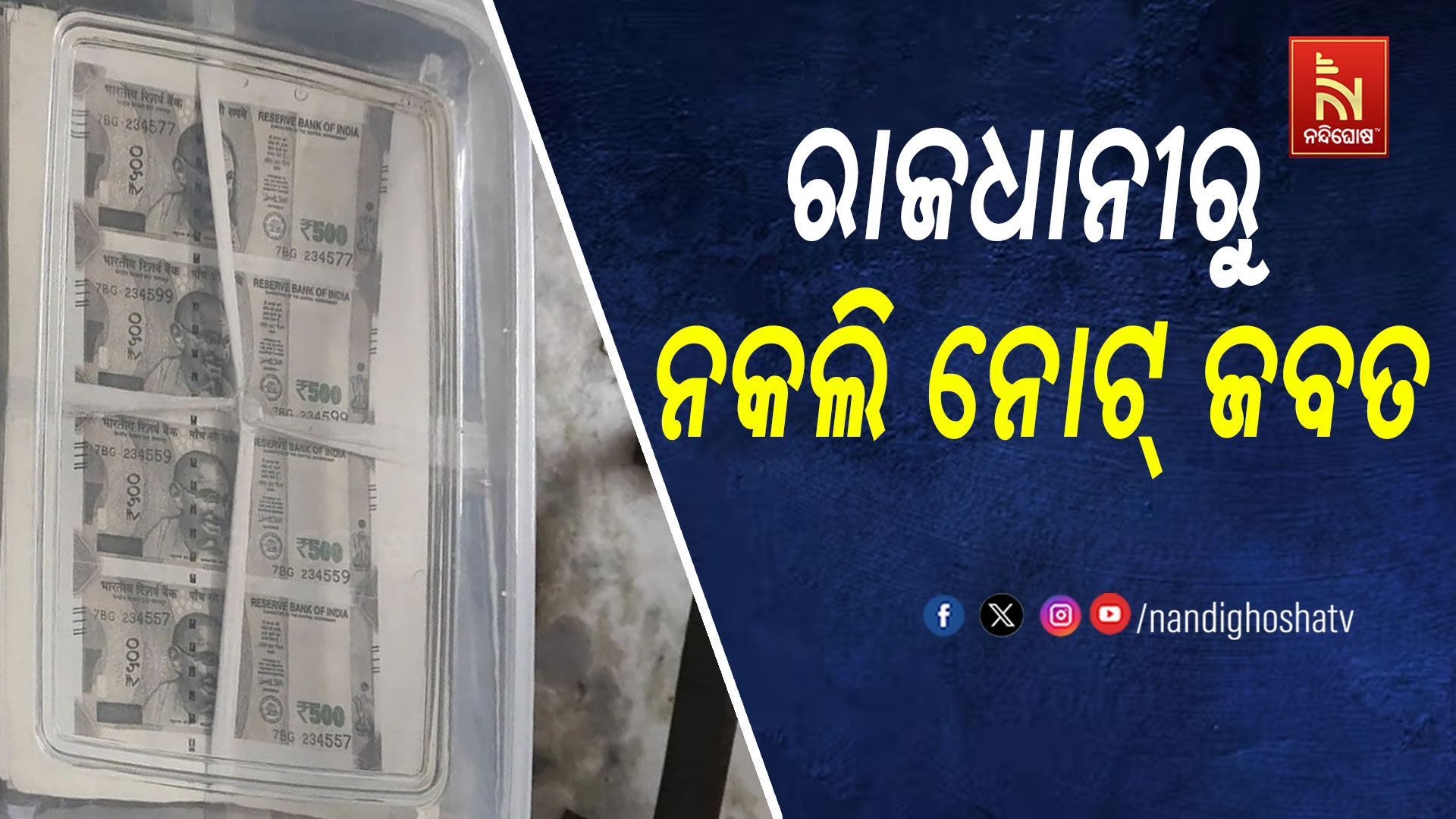 ରାଜଧାନୀରୁ-ନକଲି-ନୋଟ୍ ଜବତ