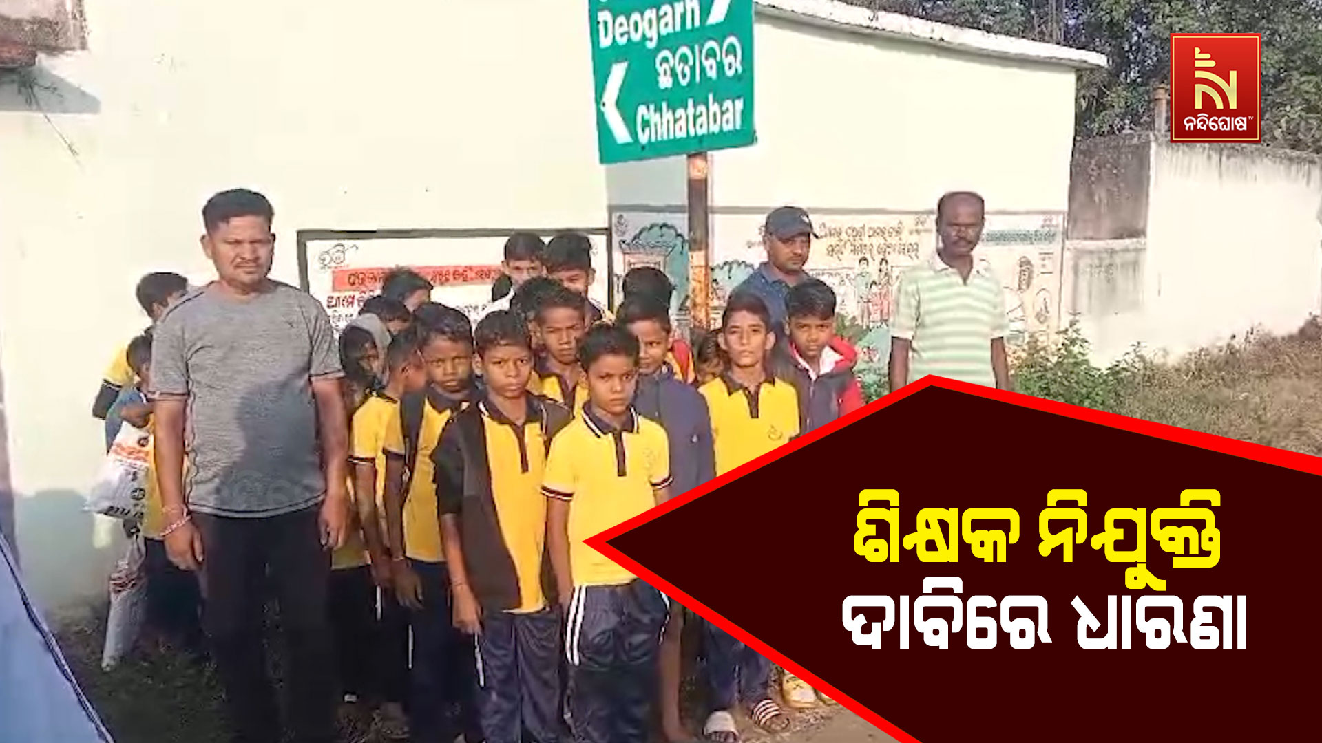 ଶିକ୍ଷକ-ନିଯୁକ୍ତି-ଦାବିରେ-ଧାରଣା