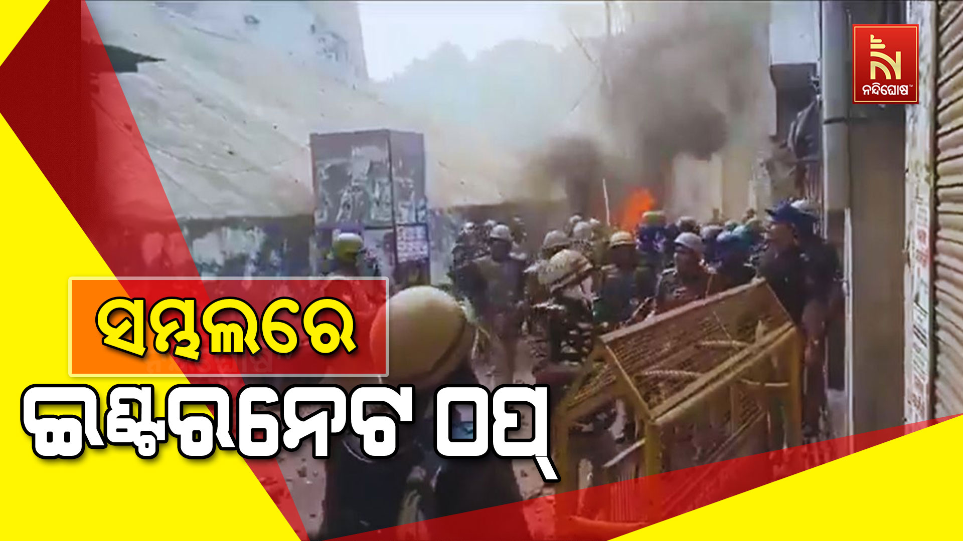 ସମ୍ଭଲରେ-ଇଣ୍ଟରନେଟ ଠପ୍