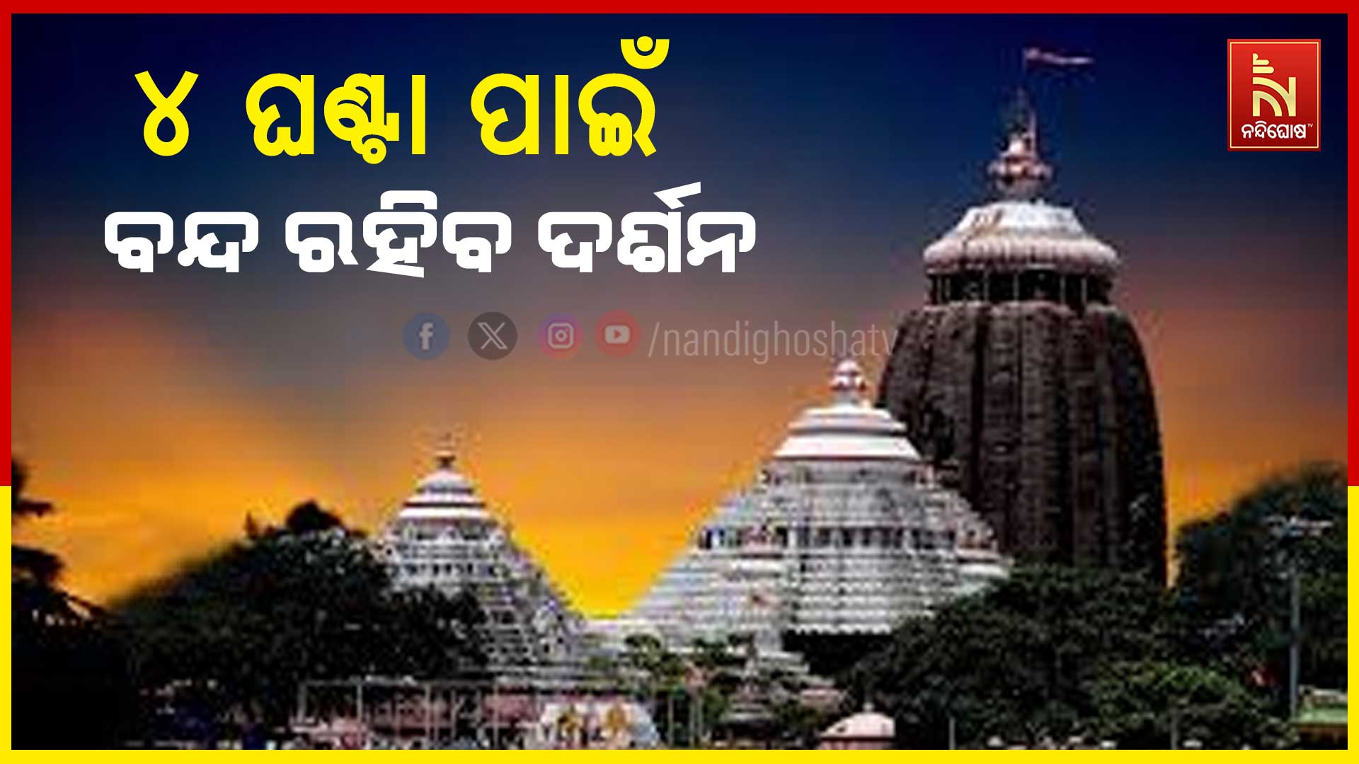 ୪-ଘଣ୍ଟା-ପାଇଁ-ବନ୍ଦ-ରହିବ-ଦର୍ଶନ