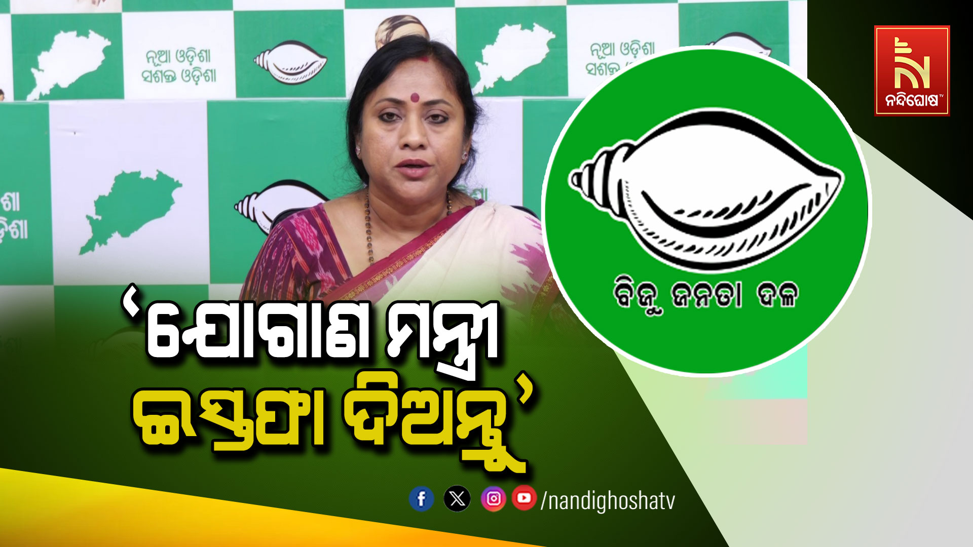 ‘ଯୋଗାଣ-ମନ୍ତ୍ରୀ-ଇସ୍ତଫା-ଦିଅନ୍ତୁ’