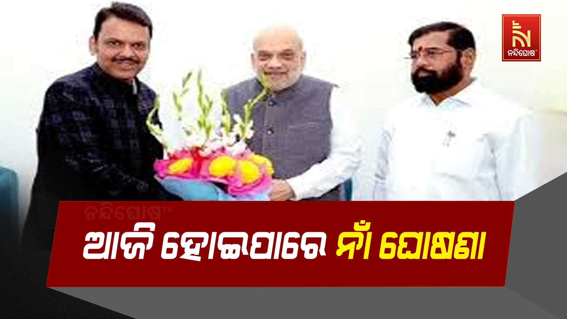 ଆଜି-ହୋଇପାରେ-ନାଁ-ଘୋଷଣା