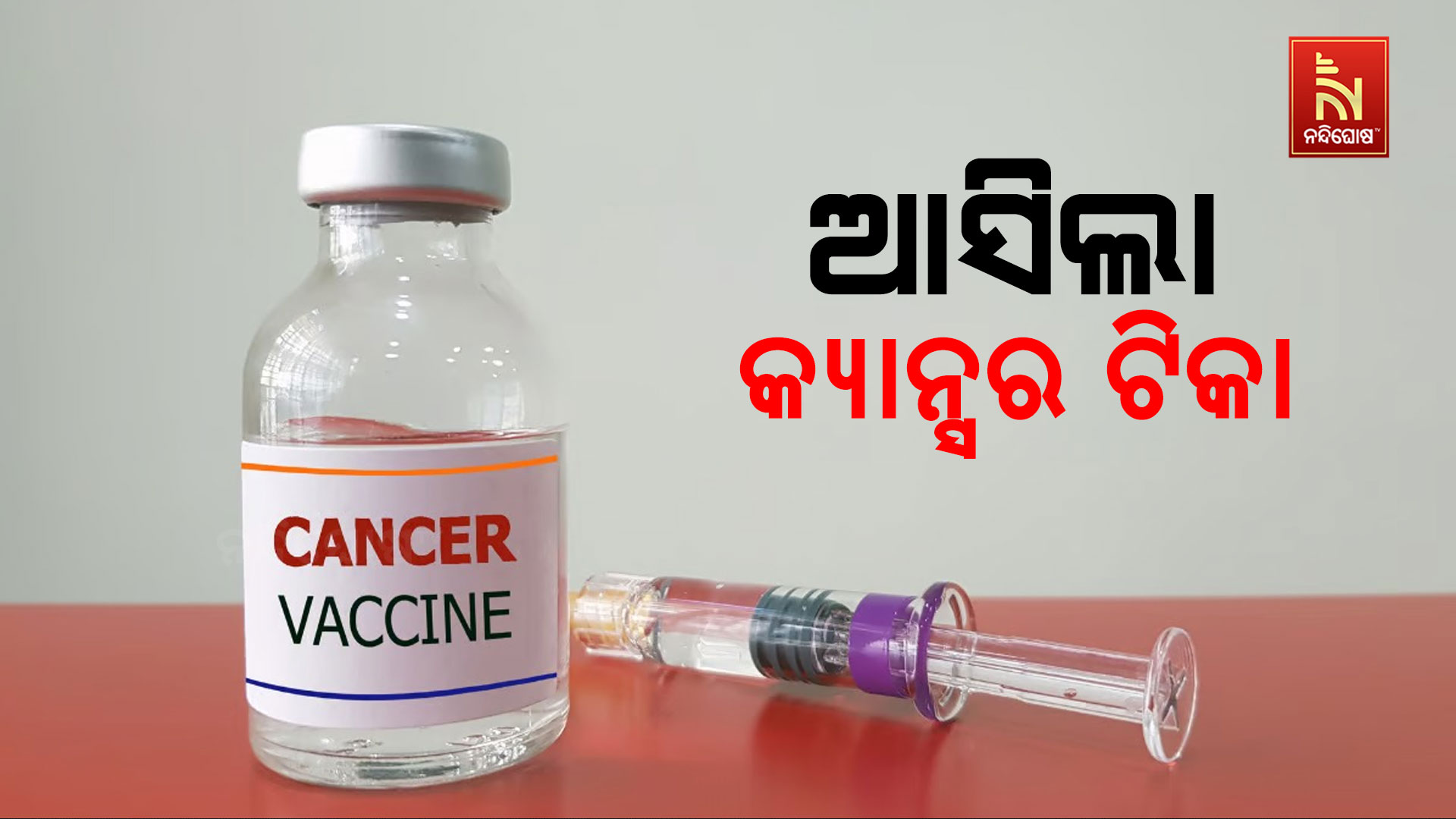 ଆସିଲା-କ୍ୟାନ୍ସର-ଟିକା