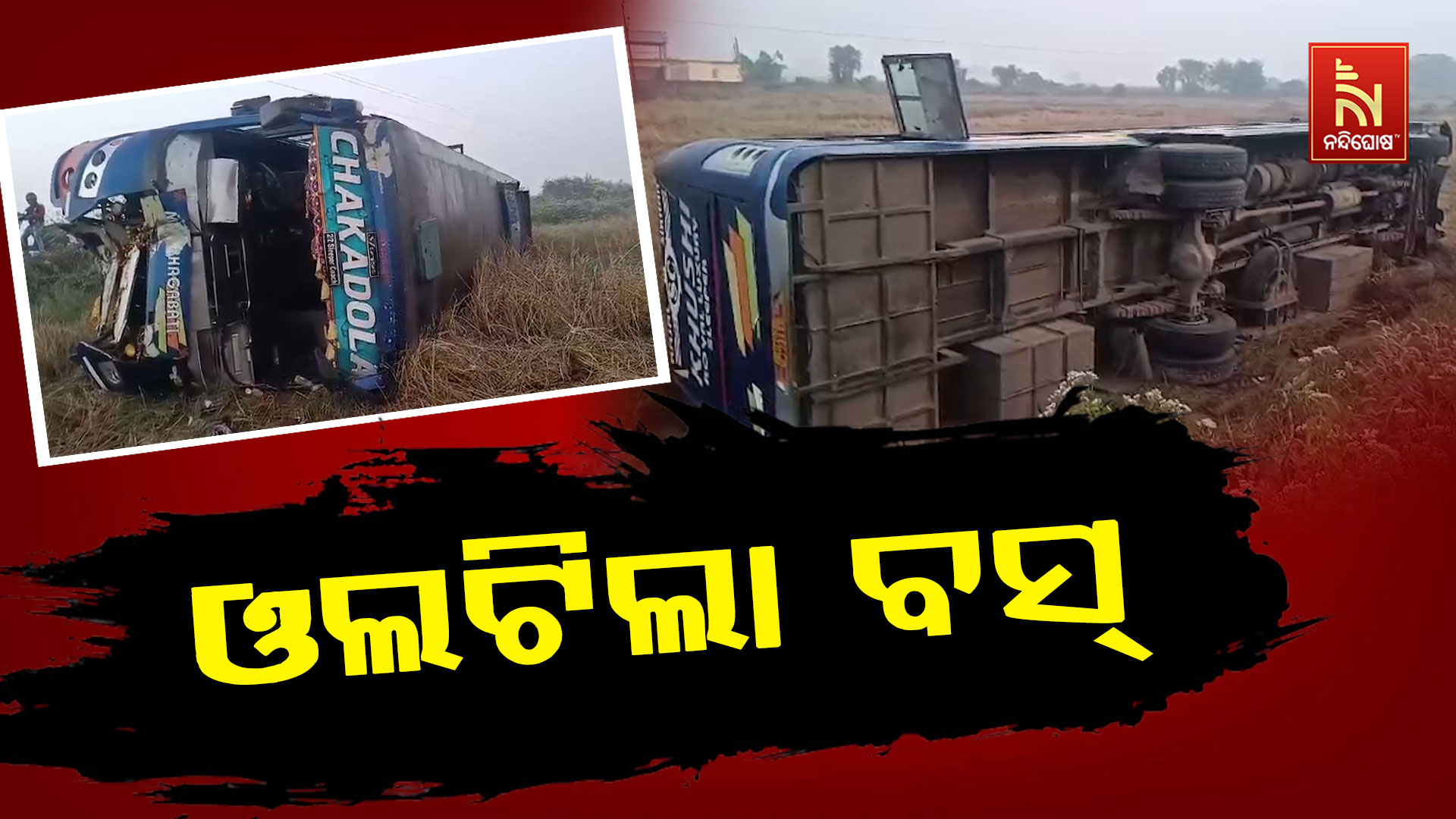ଓଲଟିଲା-ବସ୍