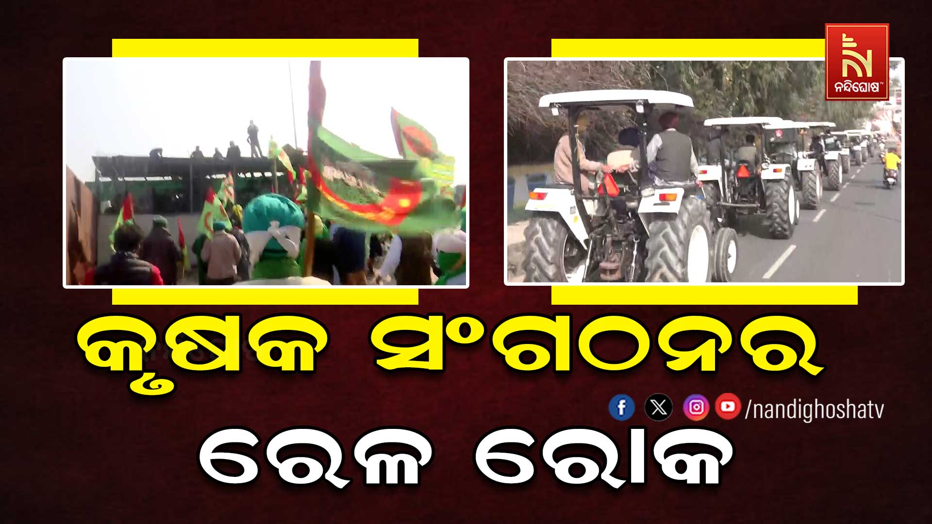 କୃଷକ-ସଂଗଠନର-ରେଳ-ରୋକ