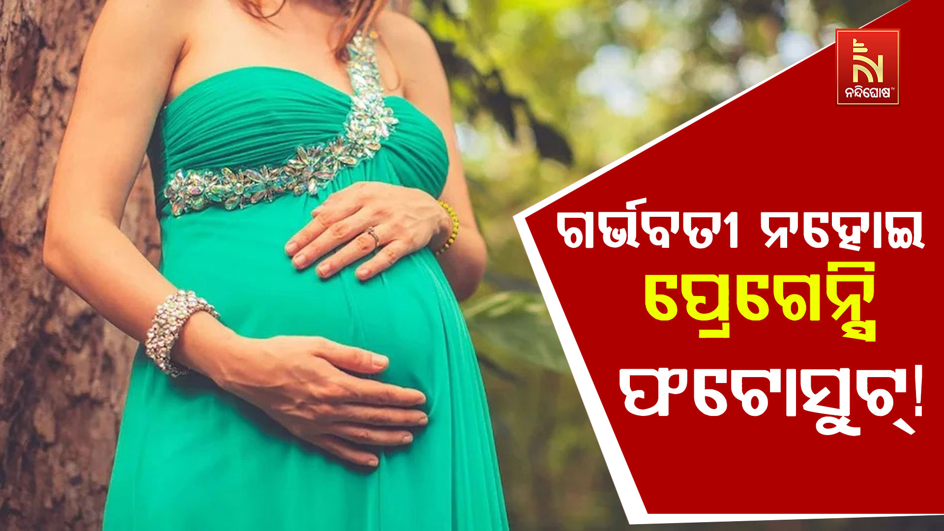 ଗର୍ଭବତୀ-ନହୋଇ-ପ୍ରେଗେନ୍ସି-ଫଟୋସୁଟ୍ !