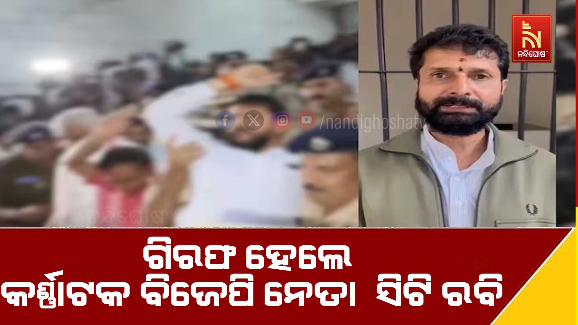 ଗିରଫ-ହେଲେ-କର୍ଣ୍ଣାଟକ-ବିଜେପି-ନେତା--ସିଟି ରବି