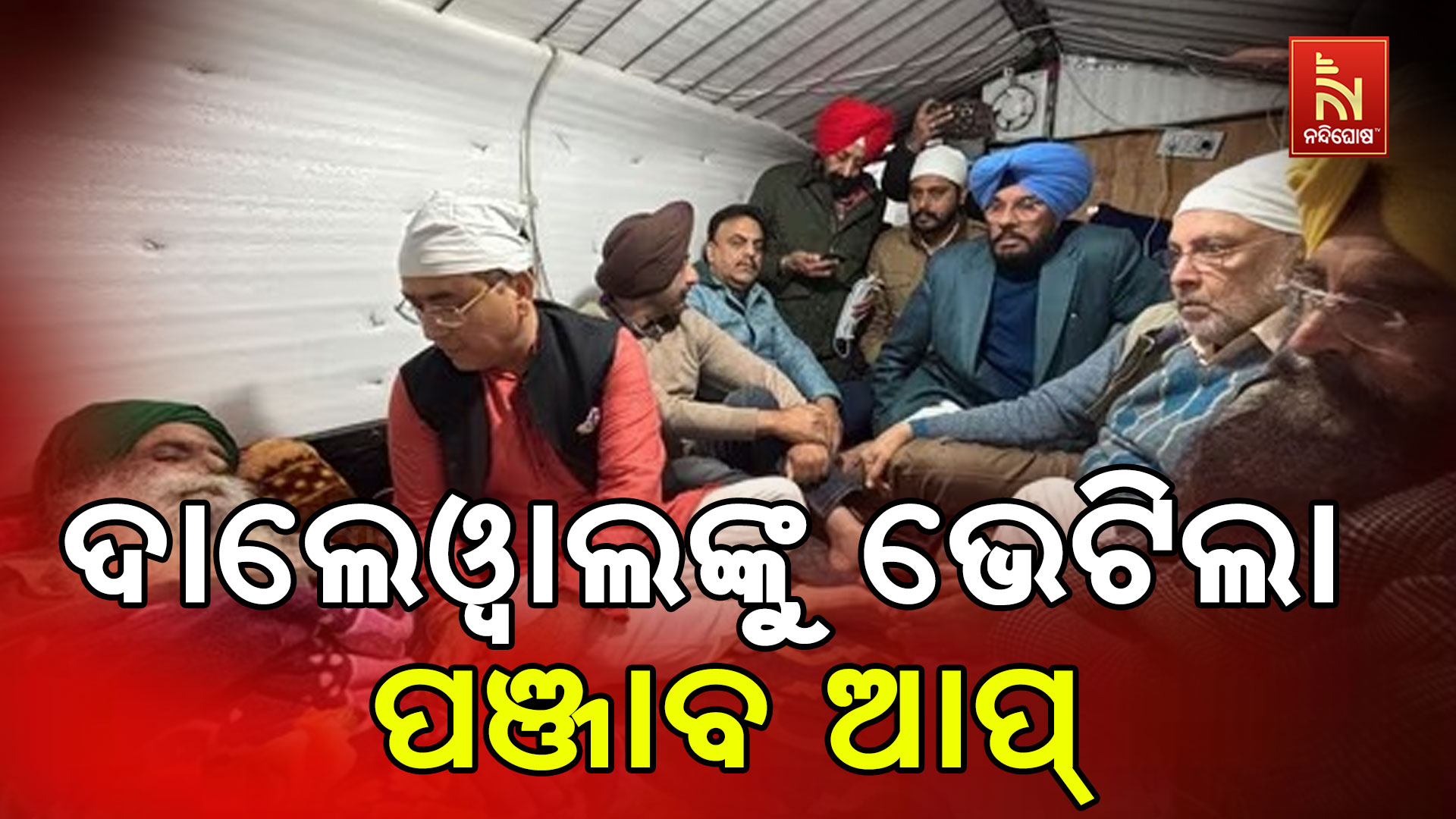 ଦାଲେୱାଲଙ୍କୁ-ଭେଟିଲା-ପଞ୍ଜାବ ଆପ୍