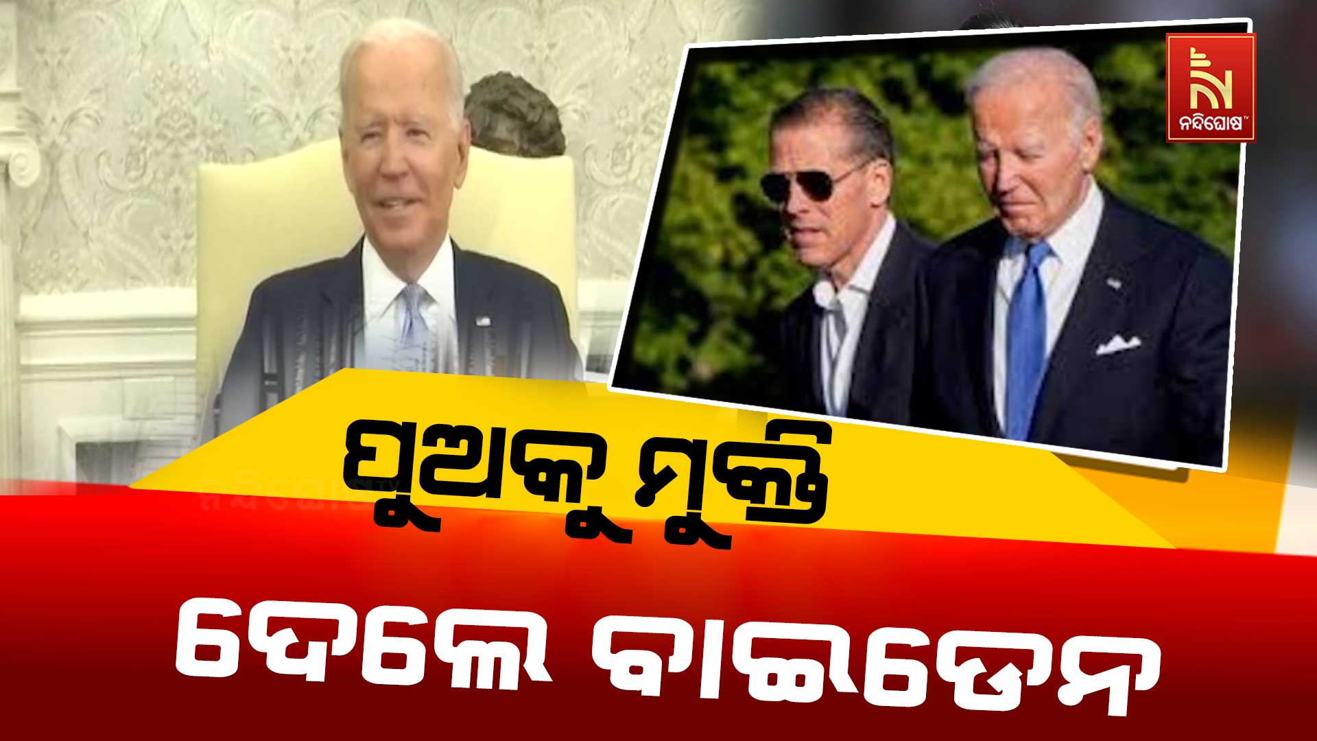 ପୁଅକୁ-ମୁକ୍ତି-ଦେଲେ-ବାଇଡେ