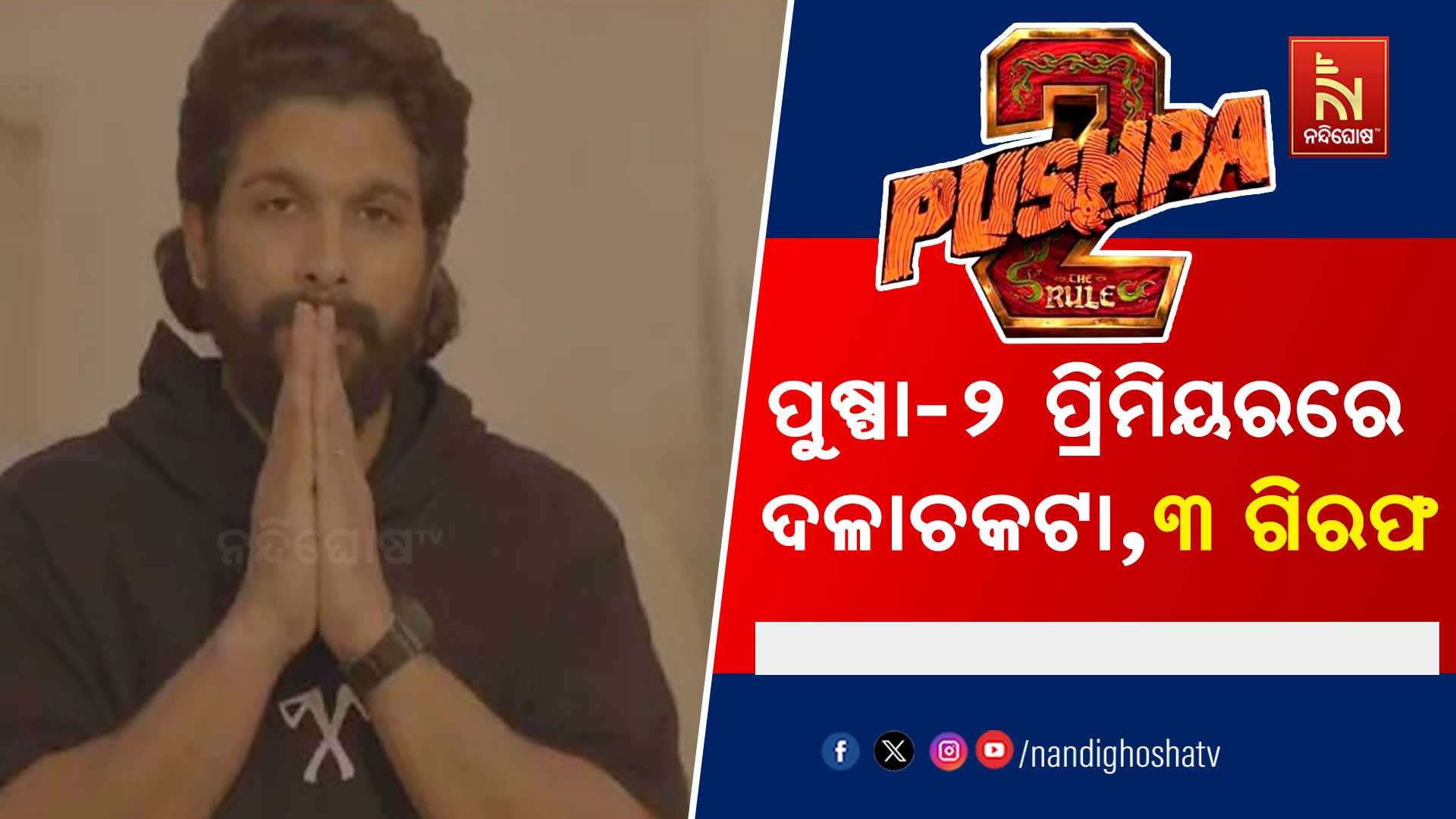 ପୁଷ୍ପା-୨-ପ୍ରିମିୟରରେ-ଦଳାଚକଟା, ୩ ଗିରଫ