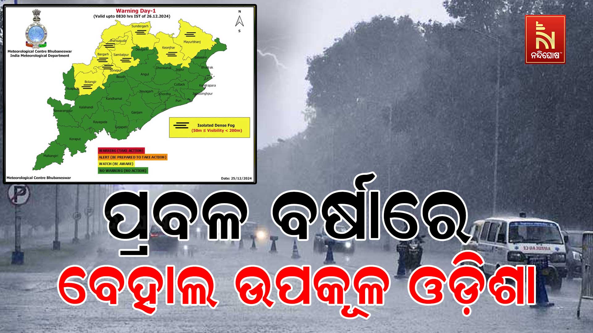 ପ୍ରବଳ-ବର୍ଷାରେ-ବେହାଲ-ଉପକୂଳ-ଓଡ଼ିଶା