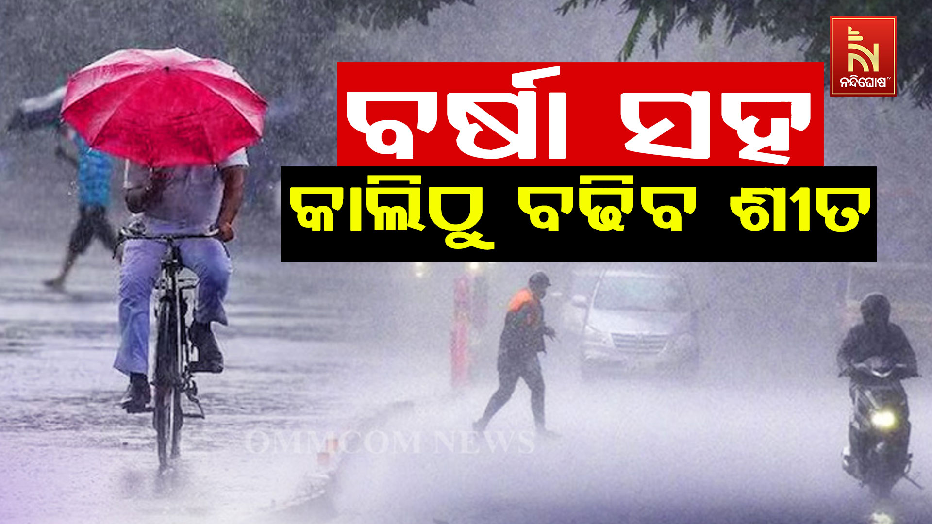 ବର୍ଷା-ସହ-କାଲିଠୁ-ବଢିବ-ଶୀତ