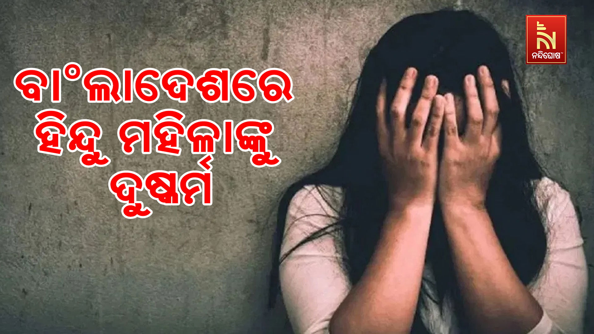 ବାଂଲାଦେଶରେ-ହିନ୍ଦୁ-ମହିଳାଙ୍କୁ-ଦୁଷ୍କର୍ମ