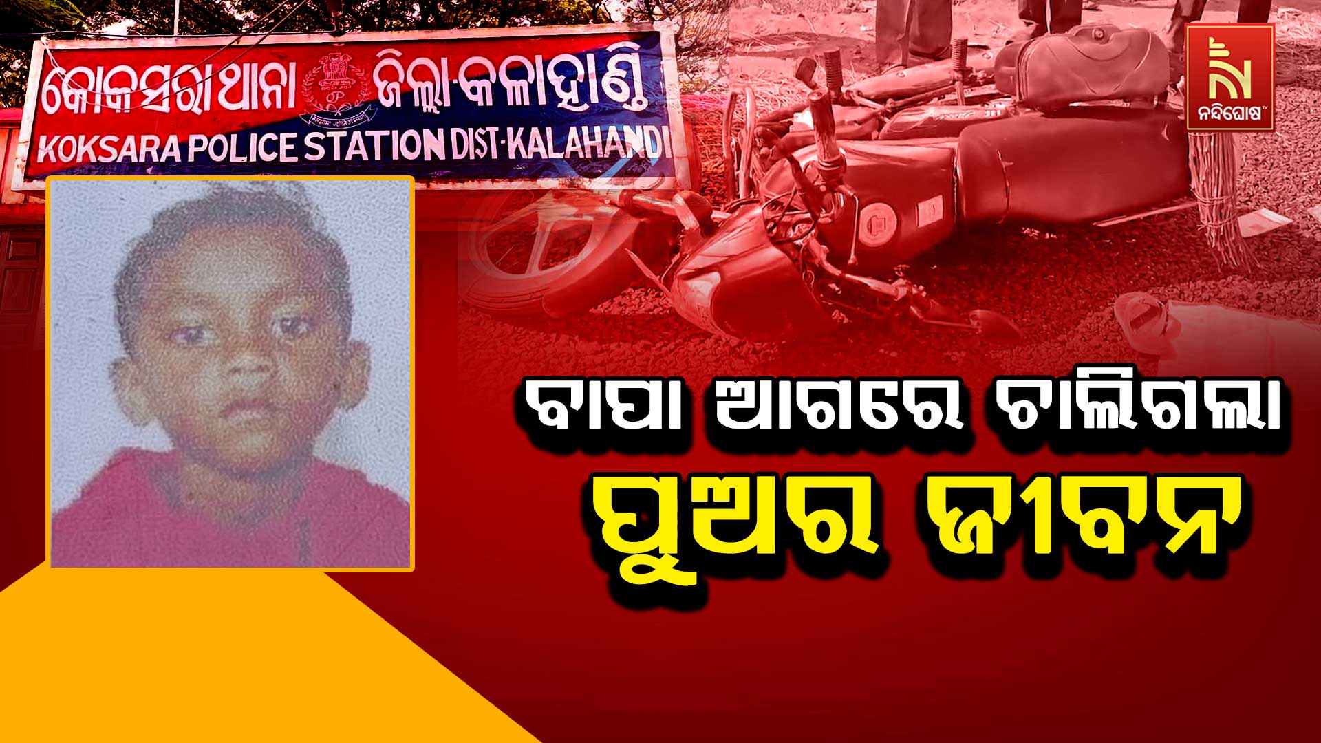 ବାପା-ଆଗରେ-ଚାଲିଗଲା-ପୁଅର-ଜୀବନ