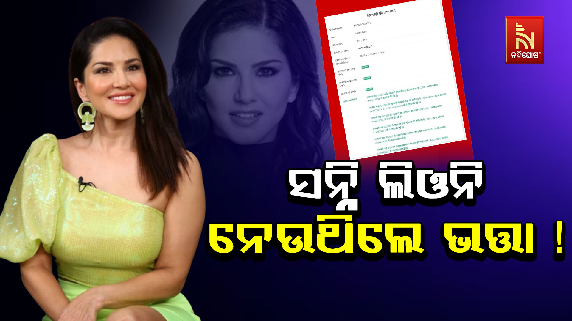 ସନ୍ନି-ଲିଓନି-ନେଉଥିଲେ-ଭତ୍ତା !