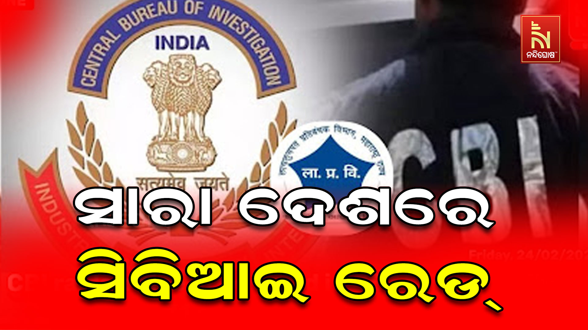 ସାରା-ଦେଶରେ-ସିବିଆଇ-ରେଡ୍-