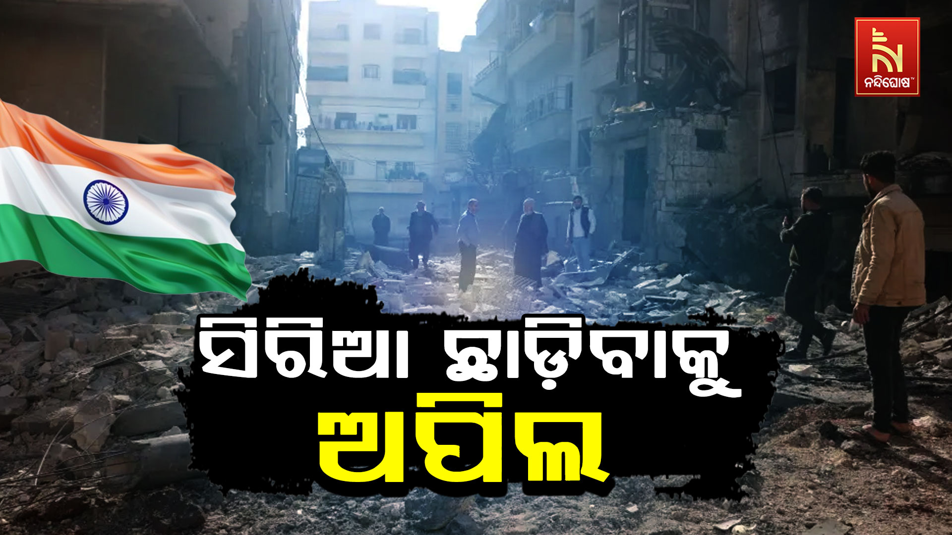 ସିରିଆ-ଛାଡ଼ିବାକୁ-ଅପିଲ