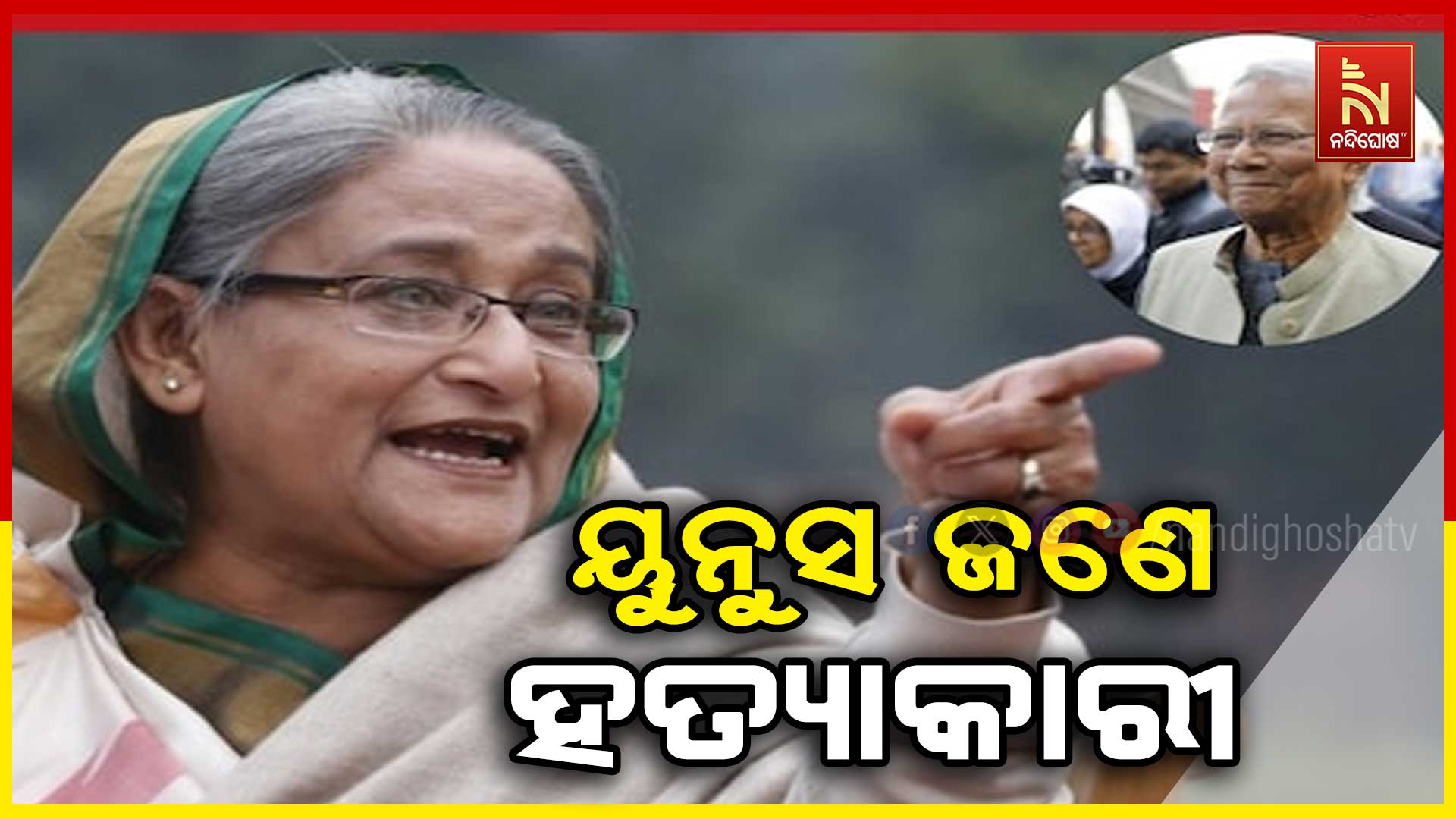 ୟୁନୁସଙ୍କୁ-ହସୀନାଙ୍କ-ଖୋଲା-ଚ୍ୟାଲେଞ୍ଜ-up
