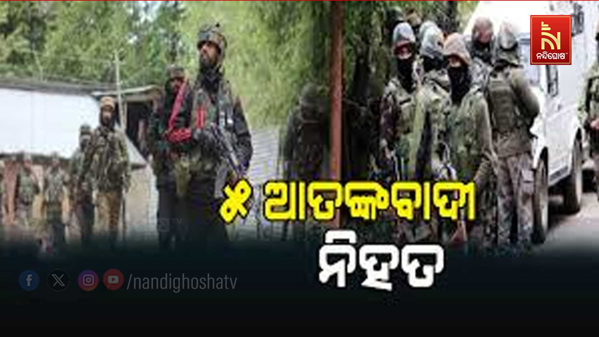 ୫-ଆତଙ୍କବାଦୀ-ନିହତ