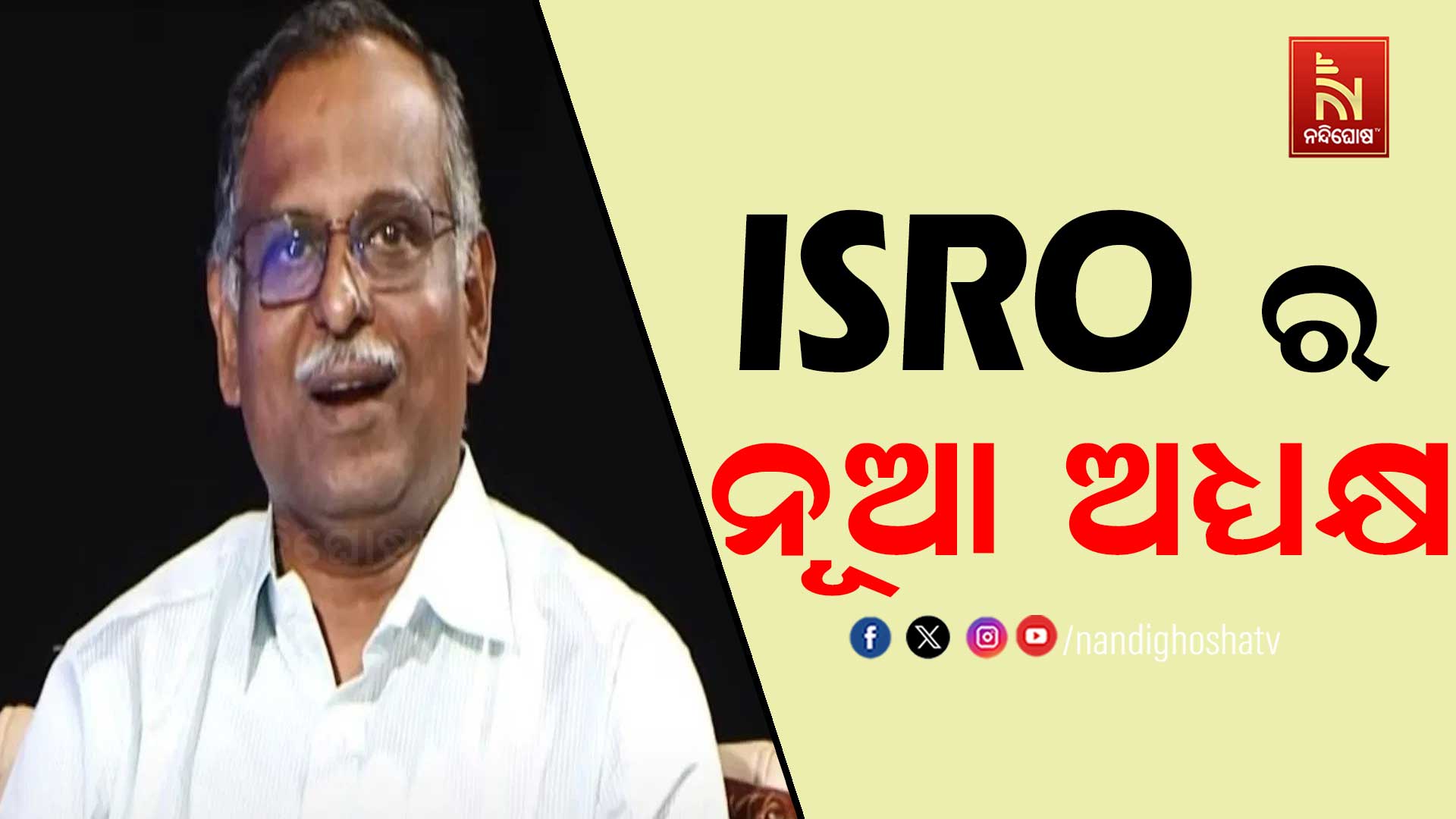 ISRO-ର-ନୂଆ-ଅଧ୍ୟକ୍ଷ