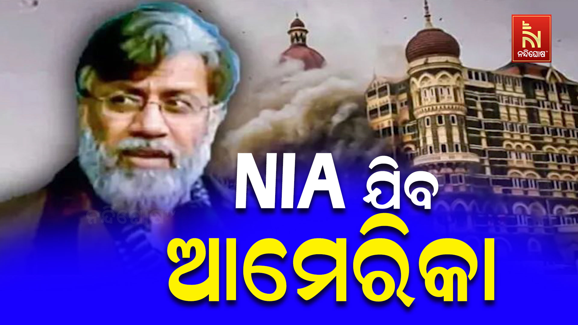 NIA-ଯିବ-ଆମେରିକା