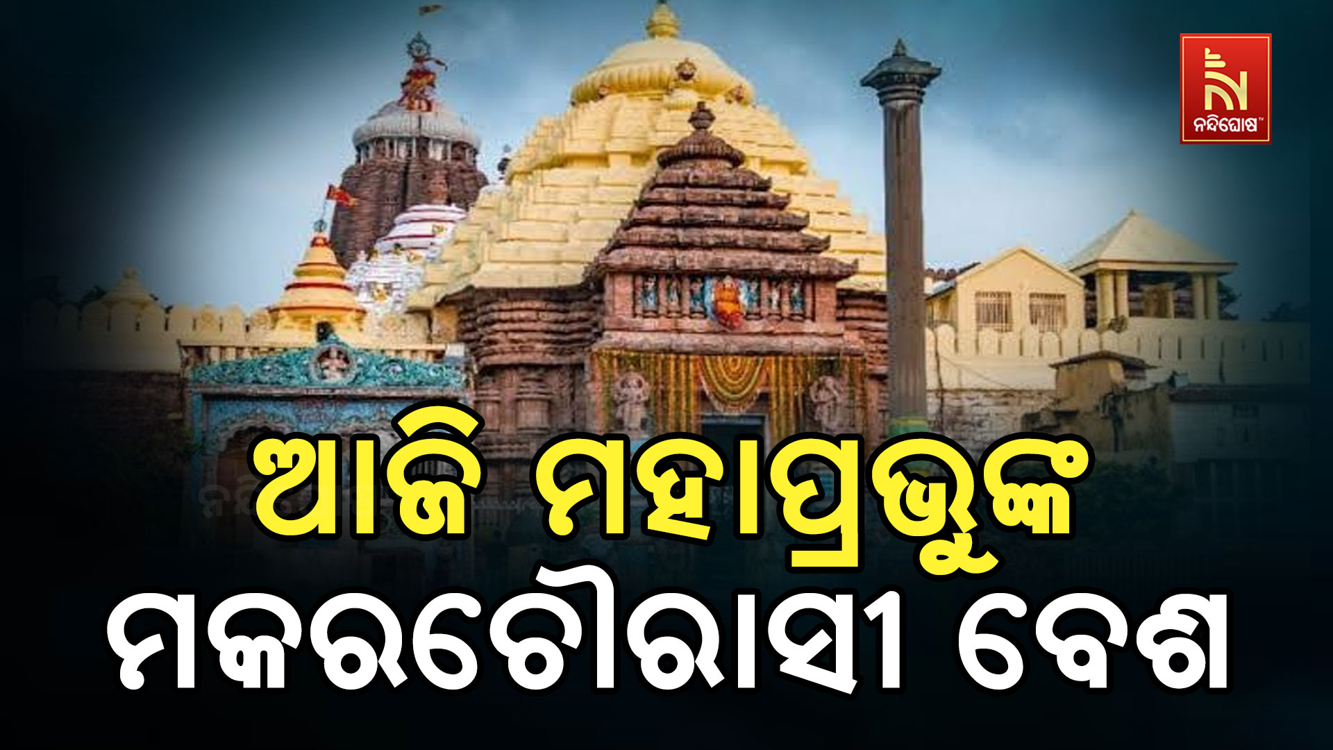 _PURI_SRIMANDIRA_MAKARA_SANKRANTI