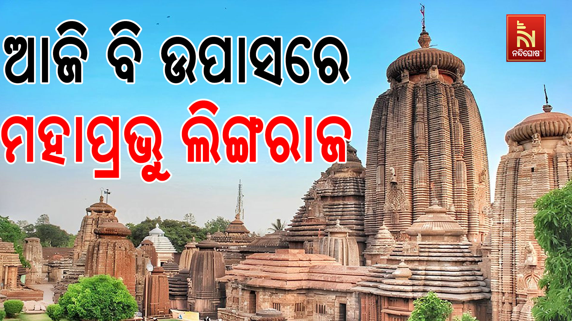 lingaraj