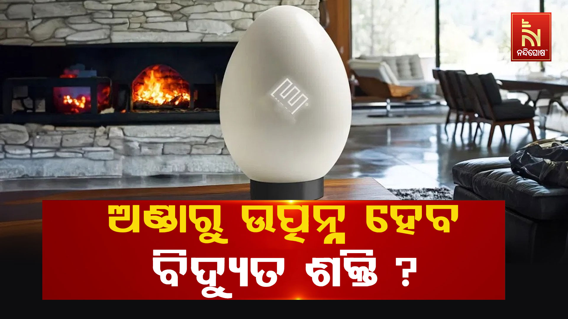ଅଣ୍ଡାରୁ-ଉତ୍ପନ୍ନ-ହେବ-ବିଦ୍ୟୁତ-ଶକ୍ତ