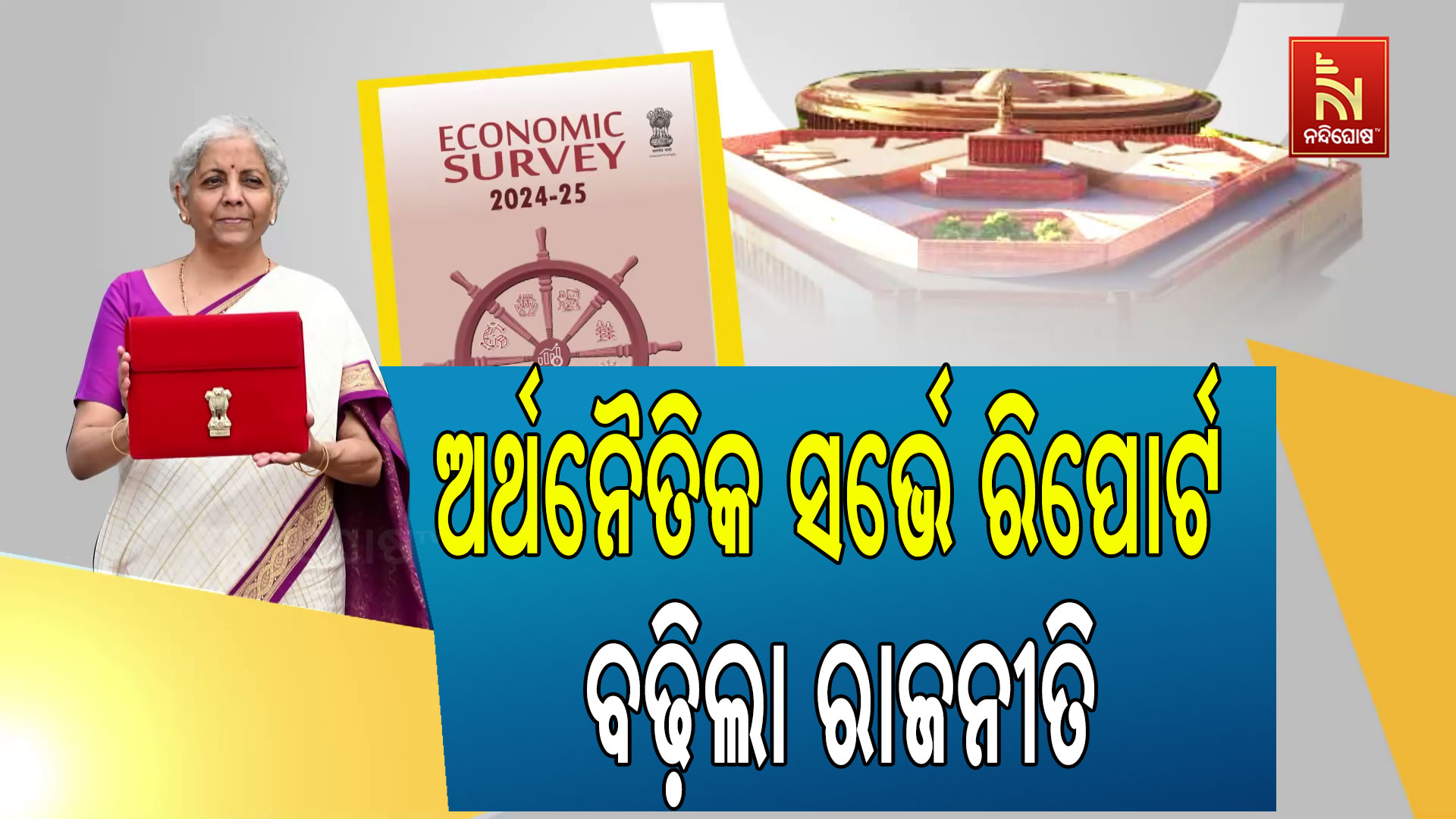 ଅର୍ଥନୈତିକ-ସର୍ଭେ-ରିପୋର୍ଟ-ବଢ଼ିଲା-ରାଜନୀତି
