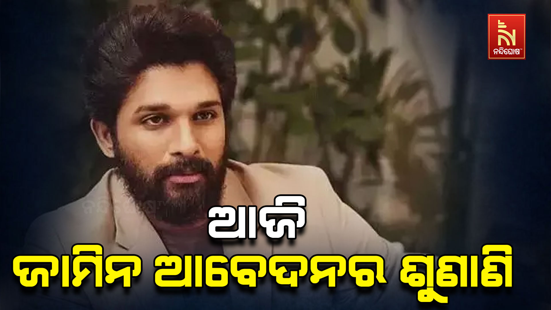 ଆଜି-ଜାମିନ-ଆବେଦନର-ଶୁଣାଣି