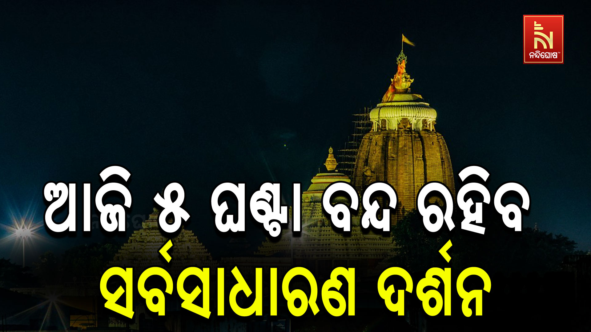 ଆଜି-୫-ଘଣ୍ଟା-ବନ୍ଦ-ରହିବ-ସର୍ବସାଧାରଣ ଦର୍ଶନ