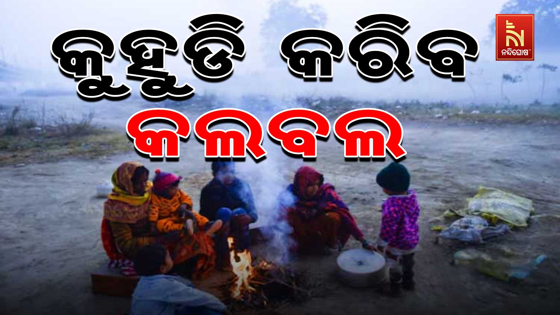 କୁହୁଡି-କରିବ-କଲବଲ