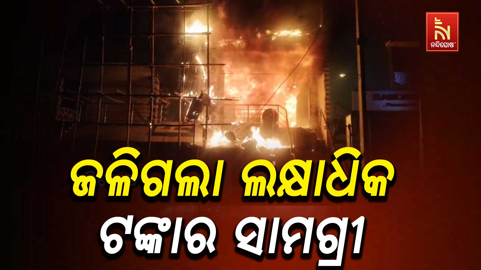 ଜଳିଗଲା-ଲକ୍ଷାଧିକ-ଟଙ୍କାର-ସାମଗ୍ରୀ