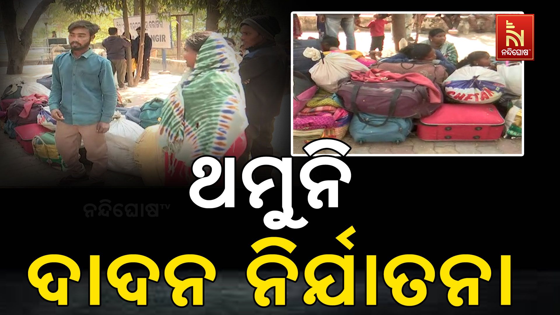 ଥମୁନି-ଦାଦନ-ନିର୍ଯାତନା
