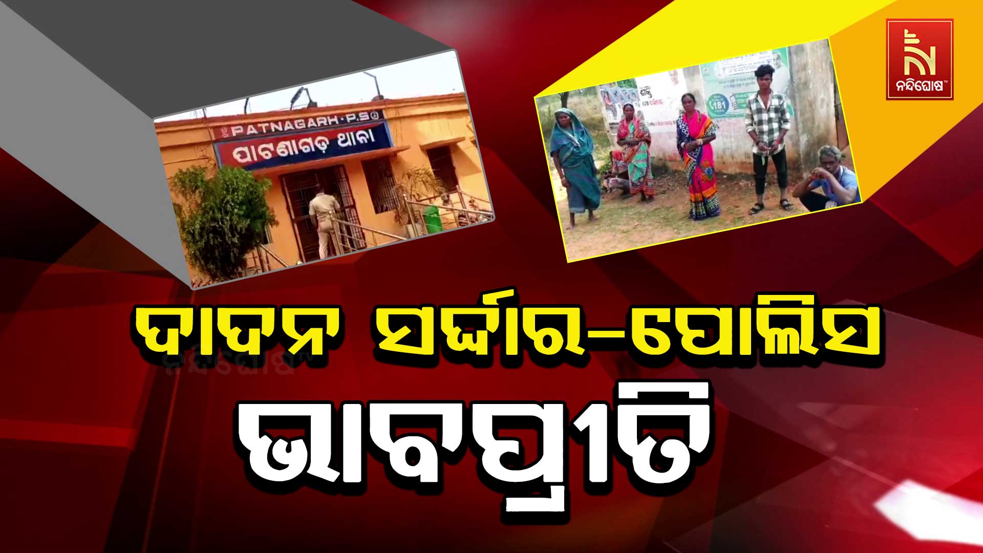 ଦାଦନ-ସର୍ଦ୍ଦାର-ପୋଲିସ-ଭାବପ୍ରୀତି