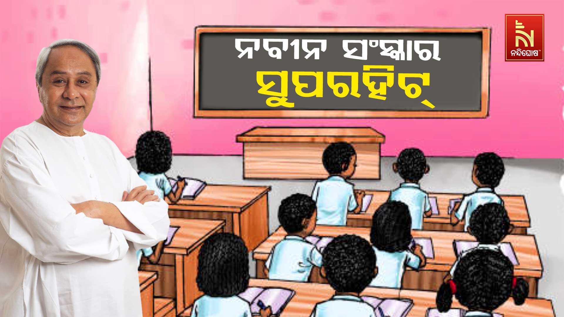 ନବୀନ-ସଂସ୍କାର-ସୁପରହିଟ୍