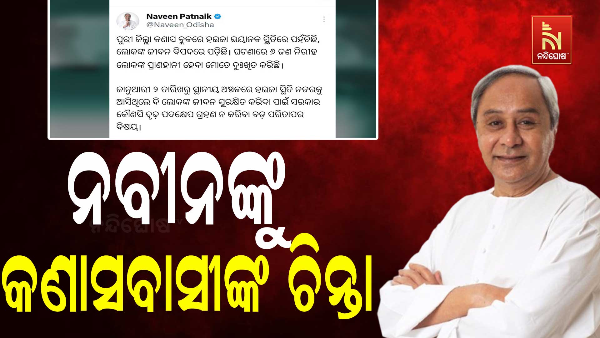 ନବୀନଙ୍କୁ-କଣାସବାସୀଙ୍କ-ଚିନ୍ତା