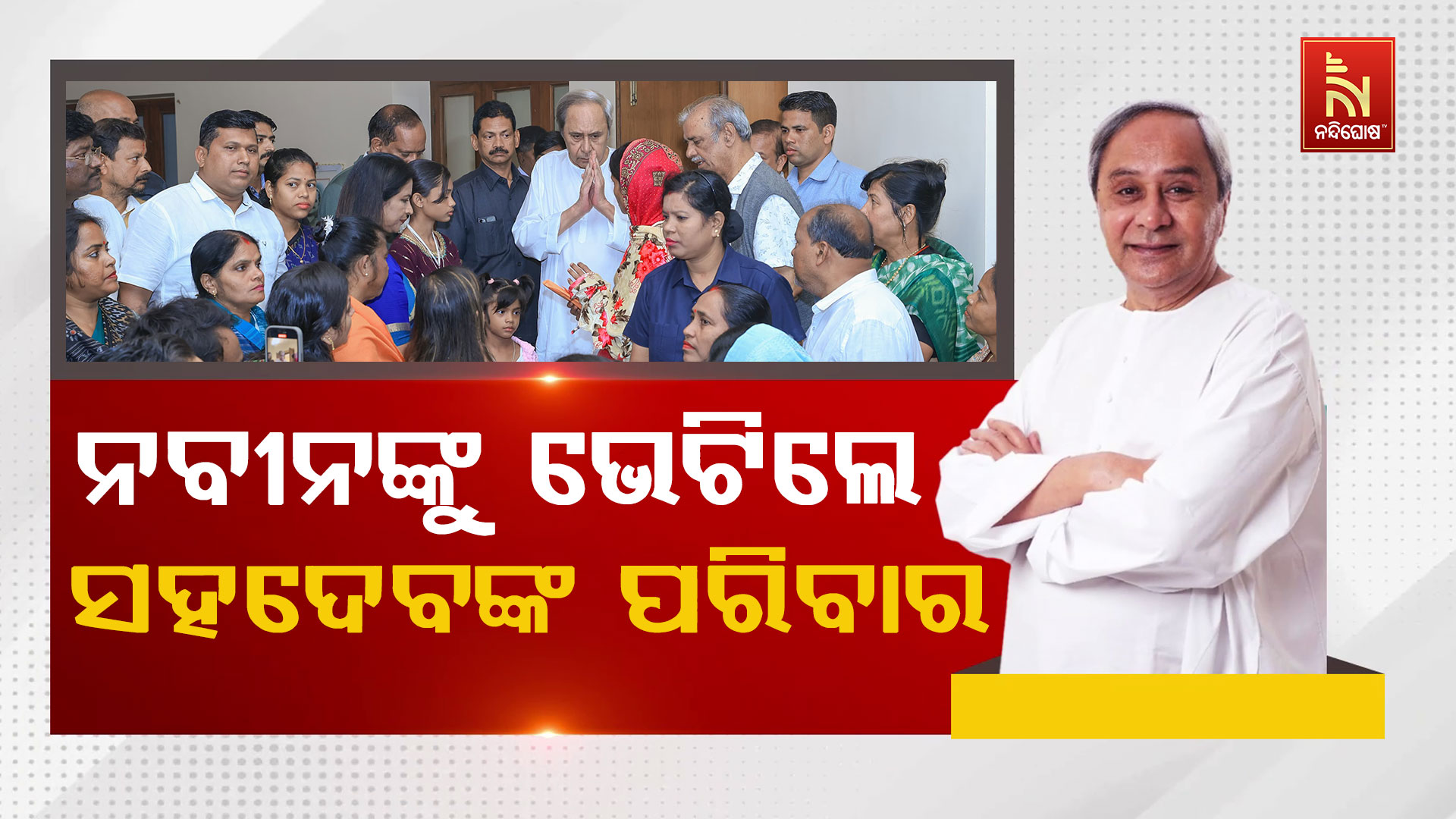 ନବୀନଙ୍କୁ-ଭେଟିଲେ-ସହଦେବଙ୍କ-ପରିବାର