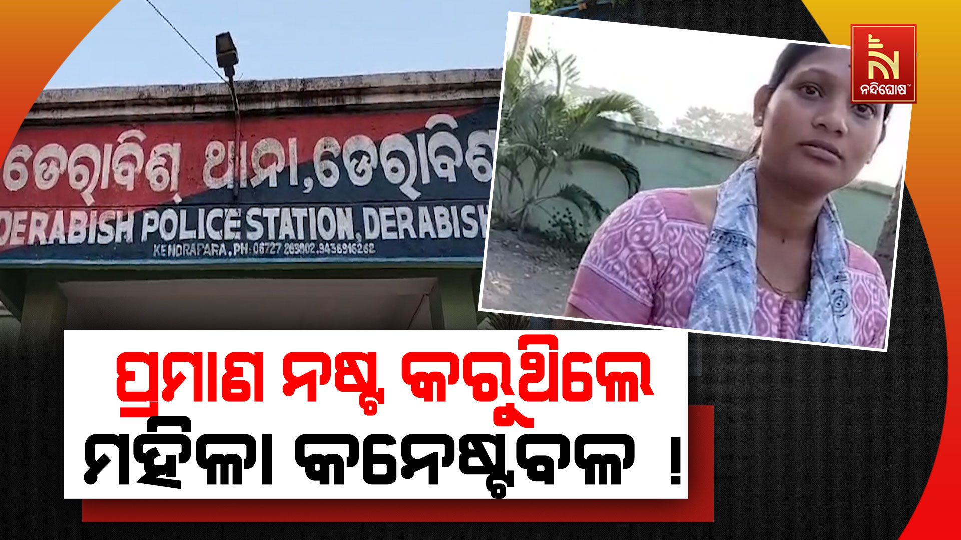 ପ୍ରମାଣ-ନଷ୍ଟ-କରୁଥିଲେ-ମହିଳା-କନେଷ୍ଟବଳ-!