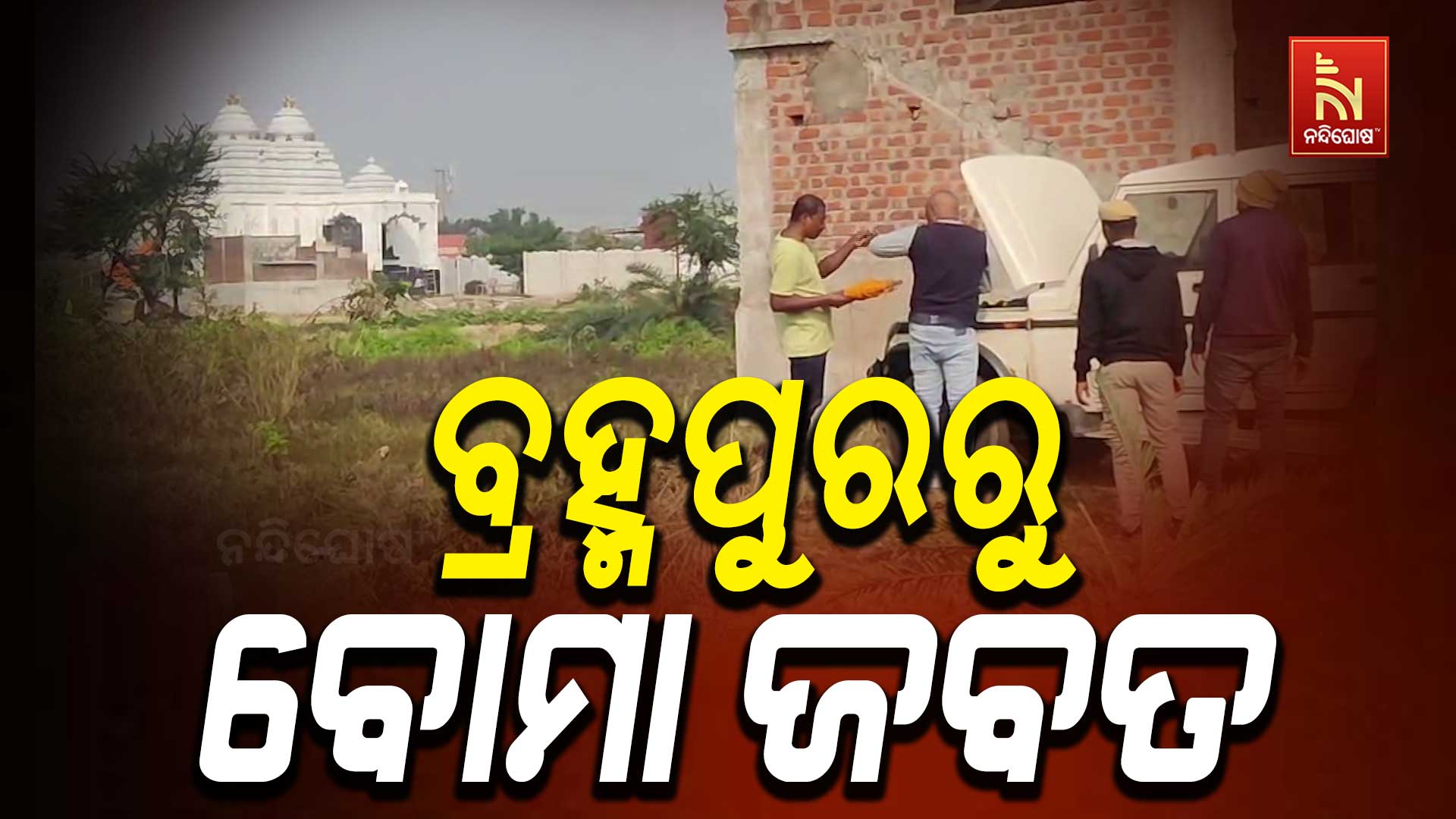 ବ୍ରହ୍ମପୁରରୁ-ବୋମା-ଜବତ