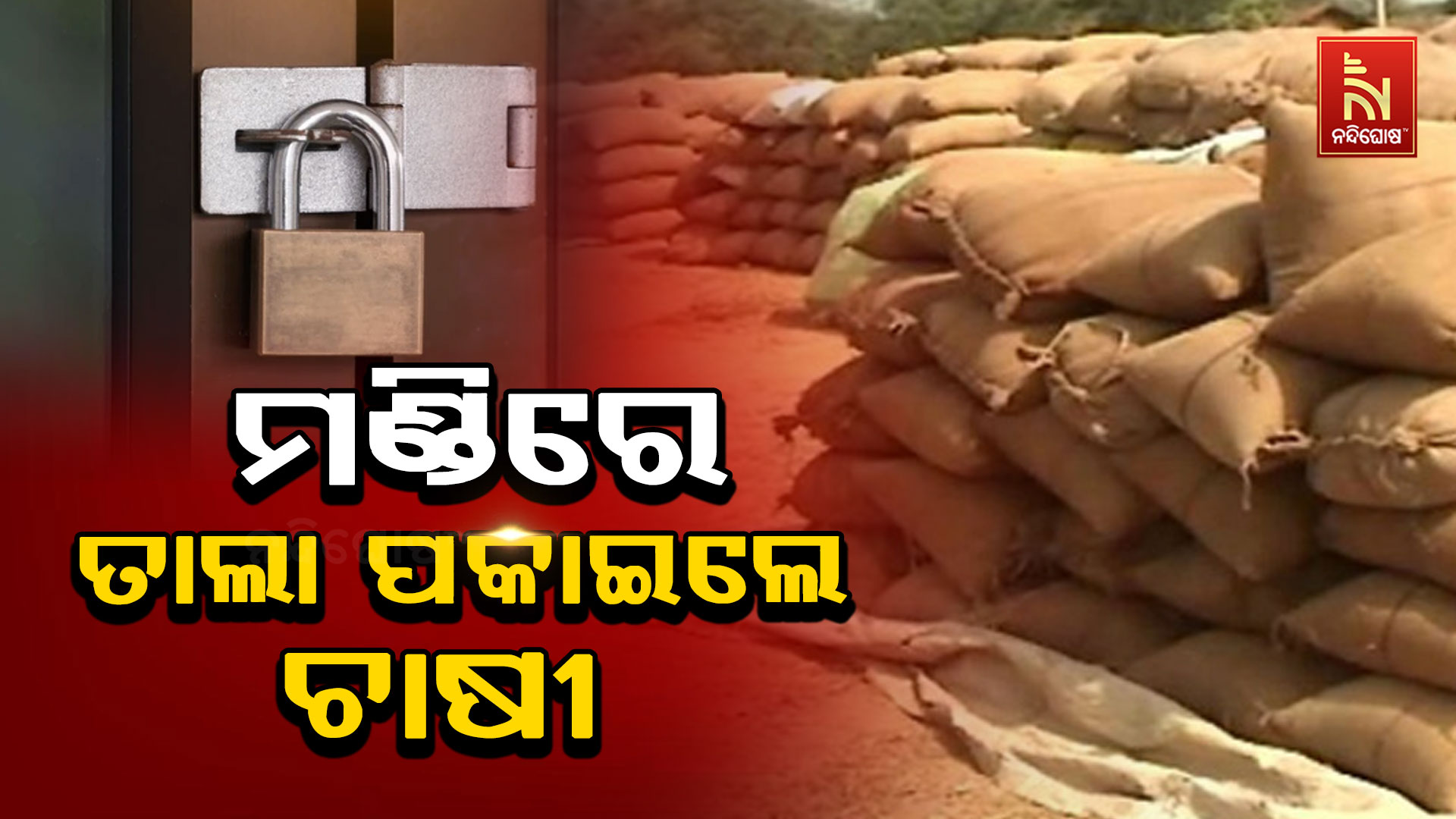 ମଣ୍ଡିରେ-ତାଲା-ପକାଇଲେ-ଚାଷୀ