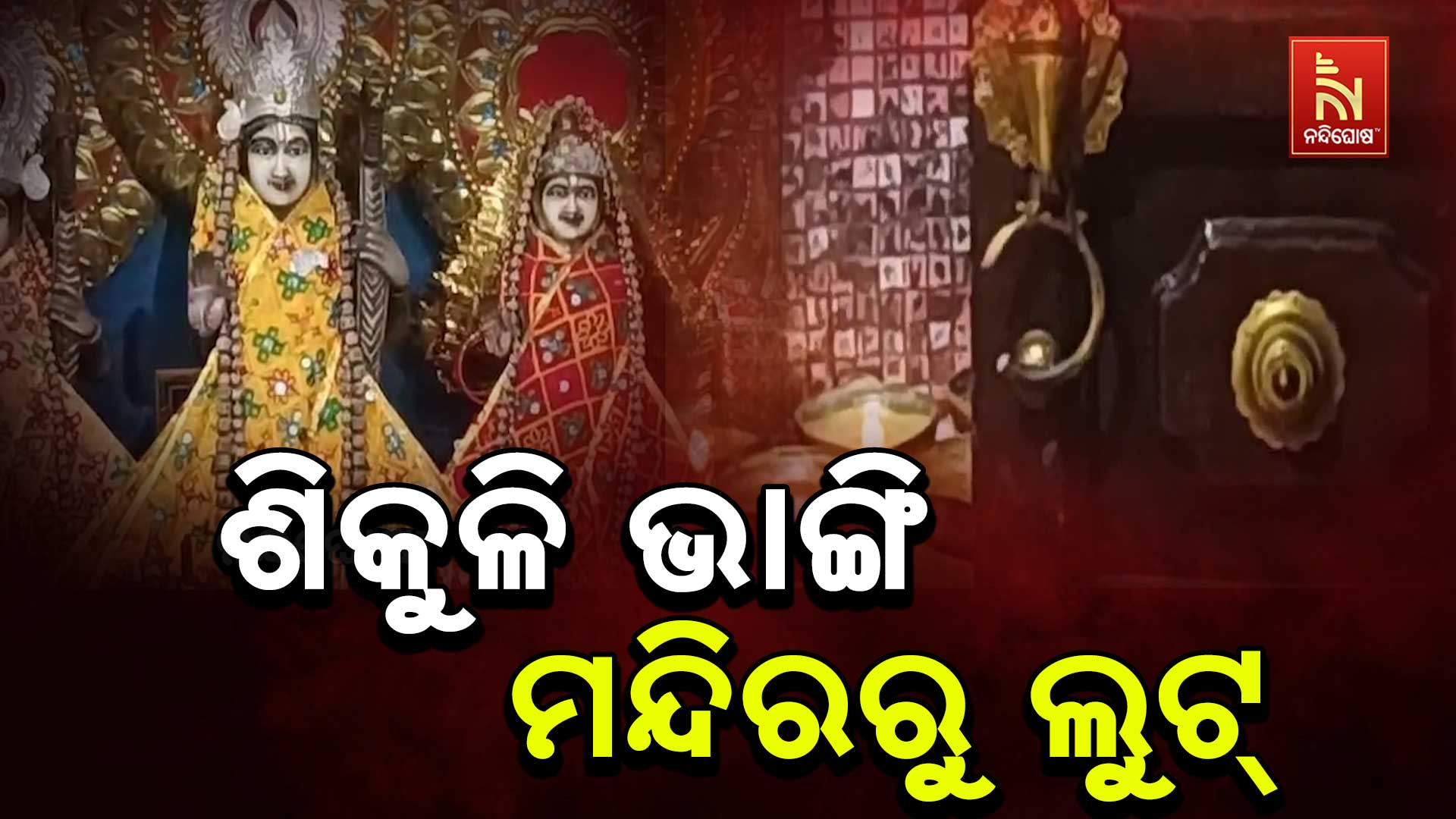 ଶିକୁଳି-ଭାଙ୍ଗି-ମନ୍ଦିରରୁ-ଲୁଟ୍