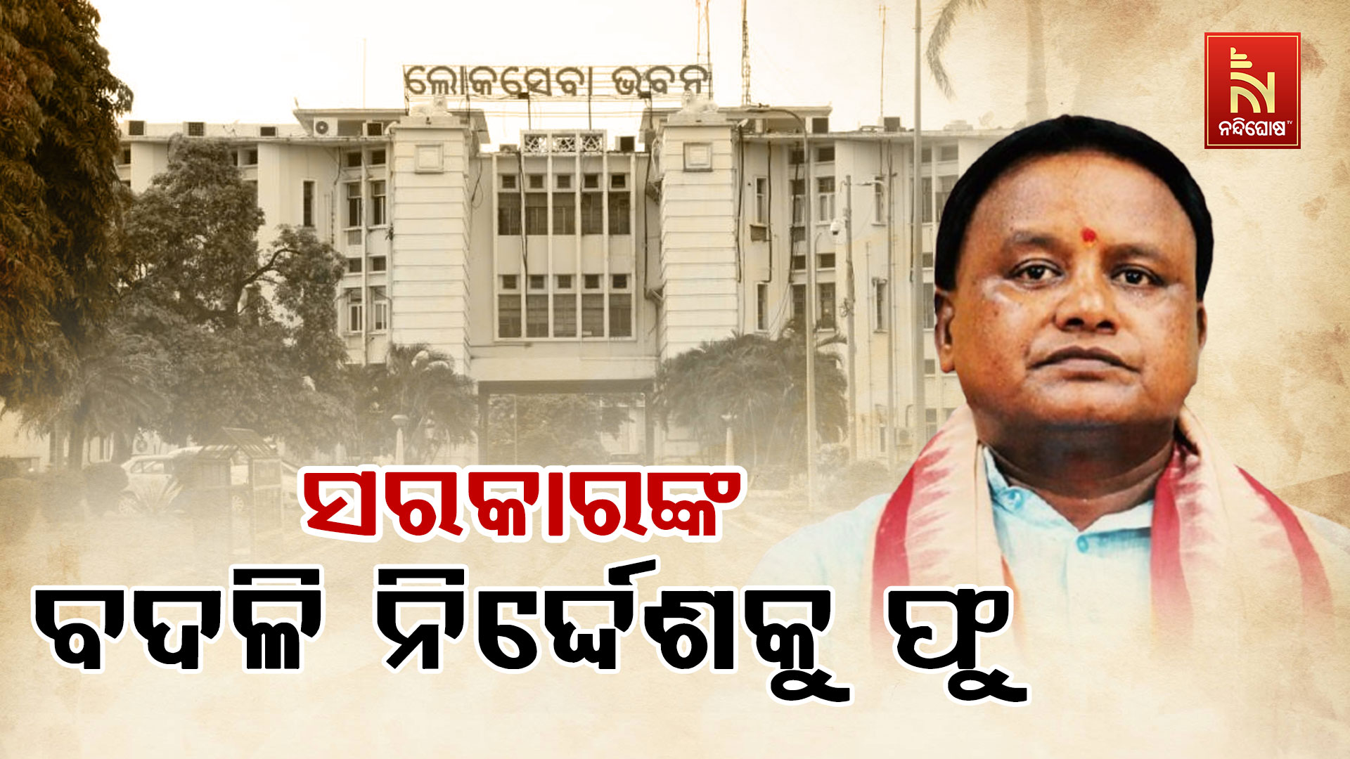 ସରକାରଙ୍କ-ବଦଳି-ନିର୍ଦ୍ଦେଶକୁ-ଫୁ