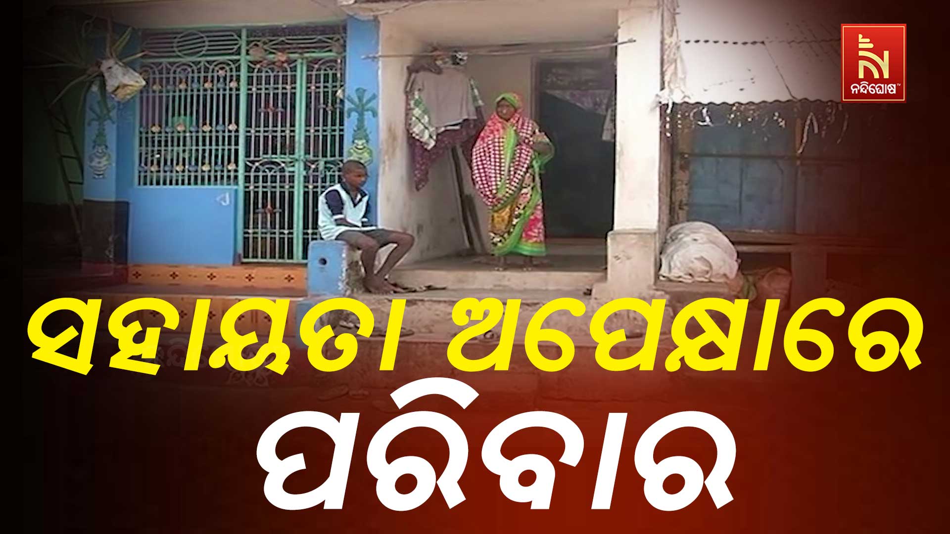 ସହାୟତା-ଅପେକ୍ଷାରେ-ପରିବାର