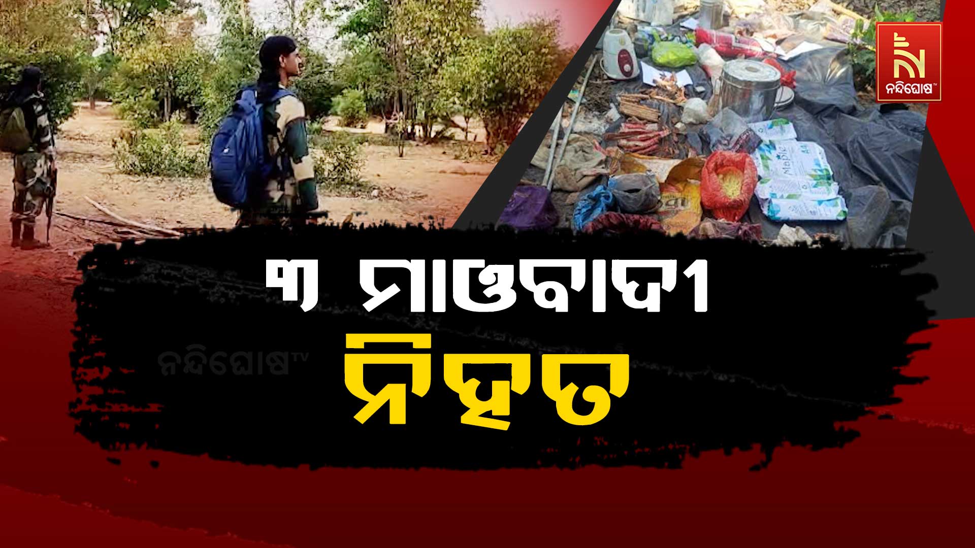 ୩-ମାଓବାଦୀ-ନିହତ