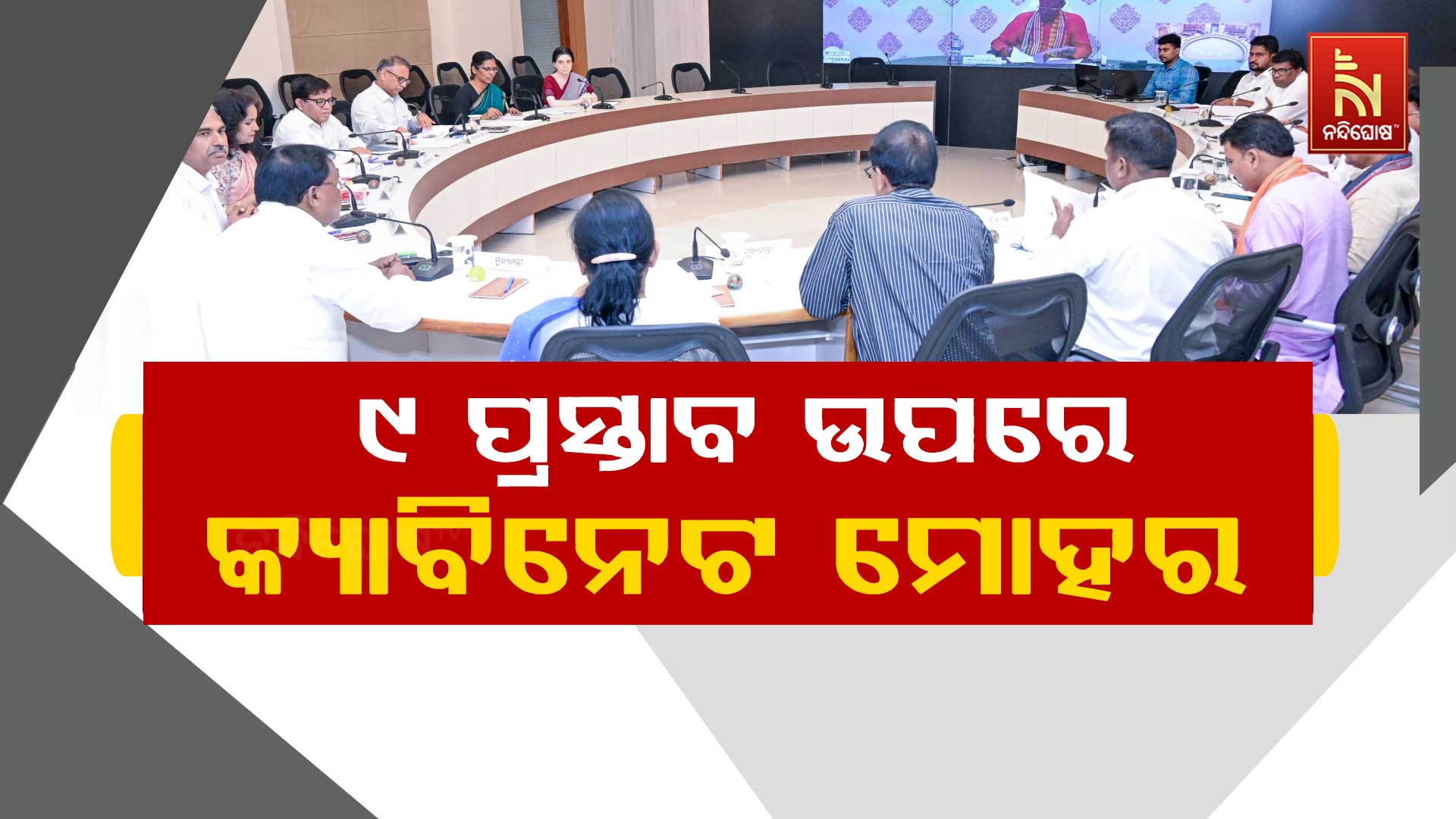 ୯-ପ୍ରସ୍ତାବ-ଉପରେ-କ୍ୟାବିନେଟ-ମୋହର