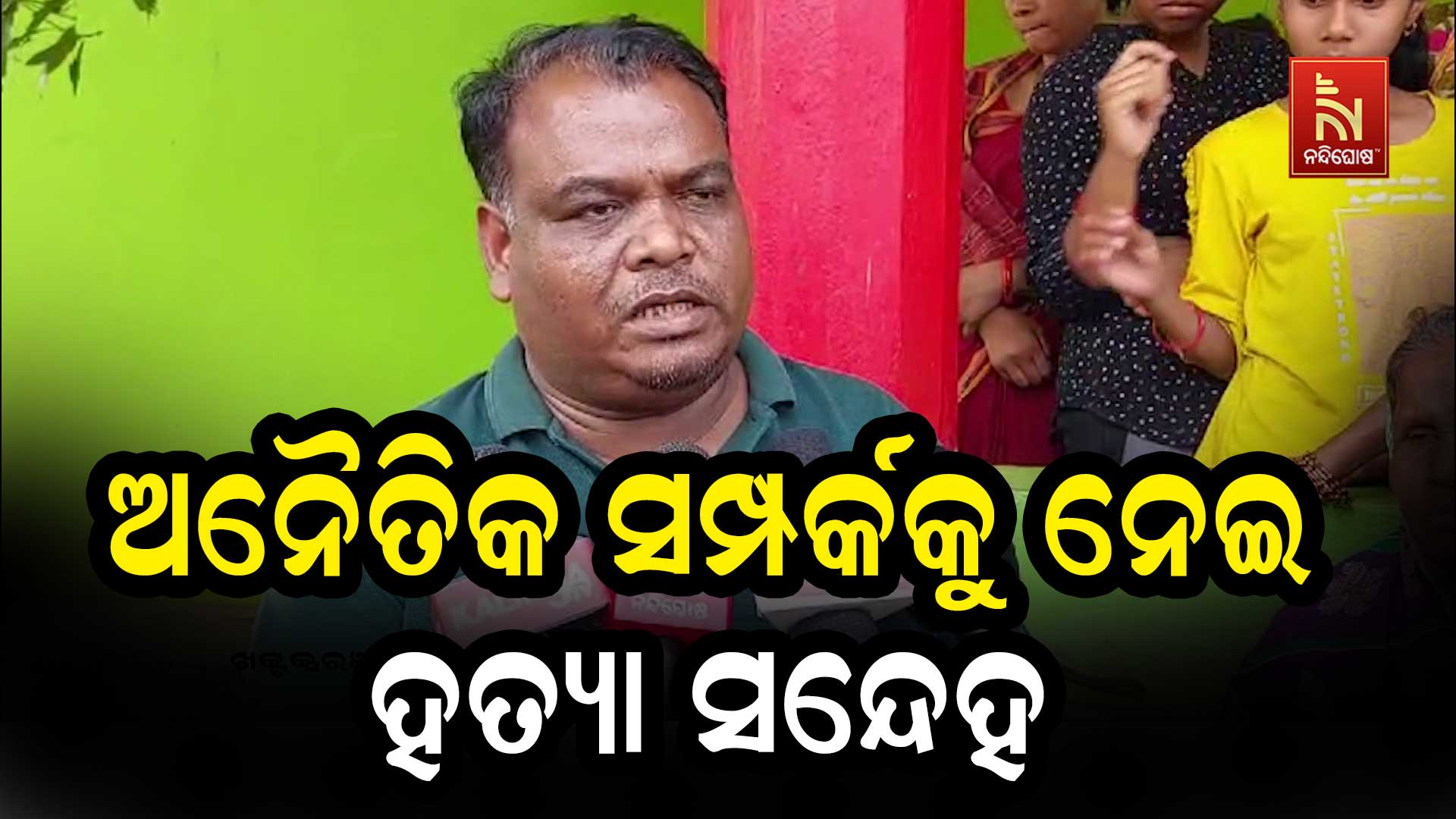 ଅନୈତିକ-ସମ୍ପର୍କକୁ-ନେଇ-ହତ୍ୟା-ସନ୍ଦେହ