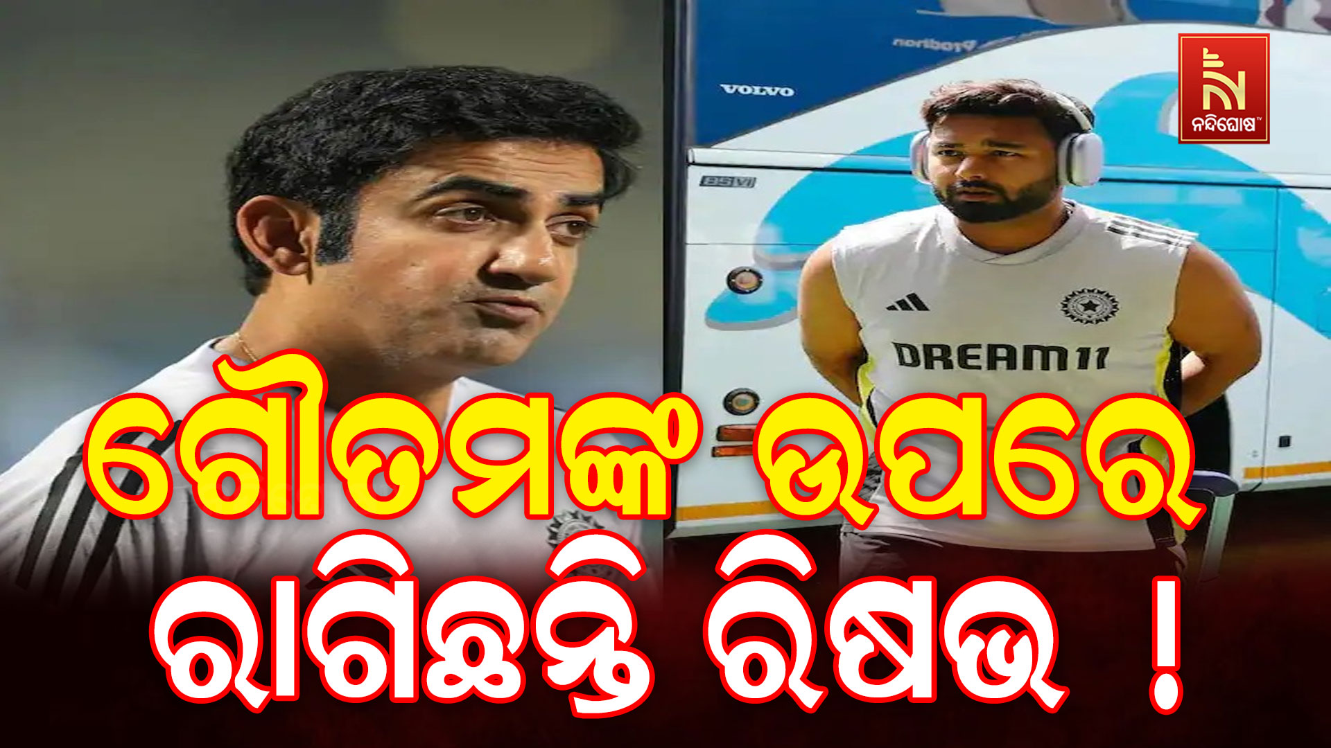 ଗୌତମଙ୍କ-ଉପରେ-ରାଗିଛନ୍ତି-ରିଷଭ !-